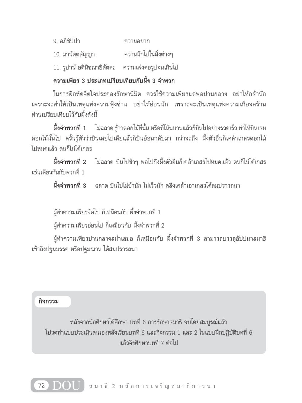 การเพียรและการปฏิบัติในสมาธิ MD 102 สมาธิ 2 หน้า 81