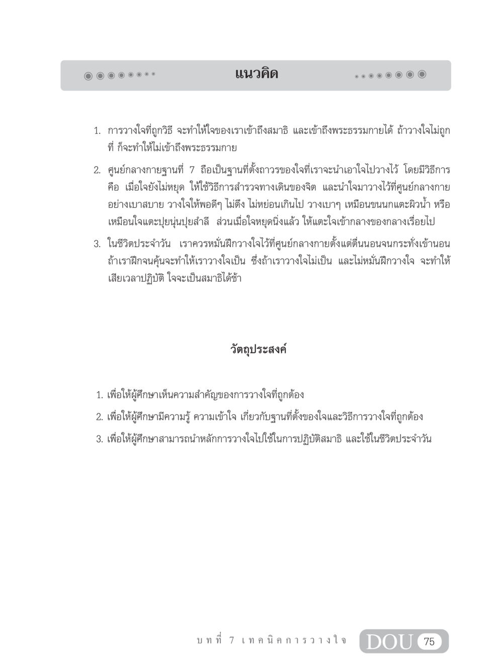 การวางใจที่ถูกวิธีเพื่อเข้าถึงพระธรรมกาย MD 102 สมาธิ 2 หน้า 84