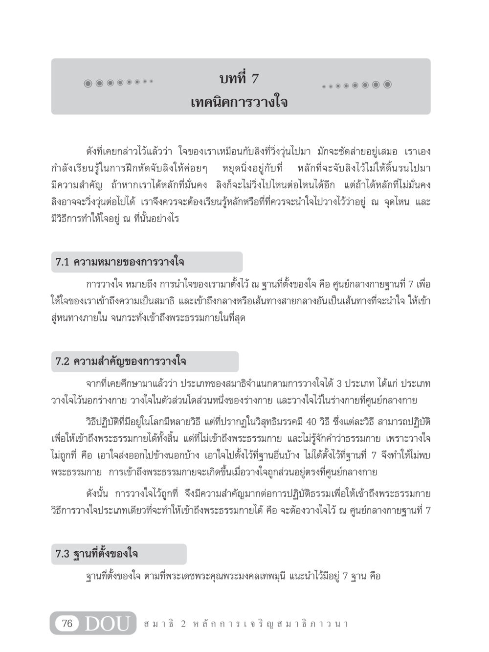 เทคนิคการวางใจในการปฏิบัติธรรม MD 102 สมาธิ 2 หน้า 85