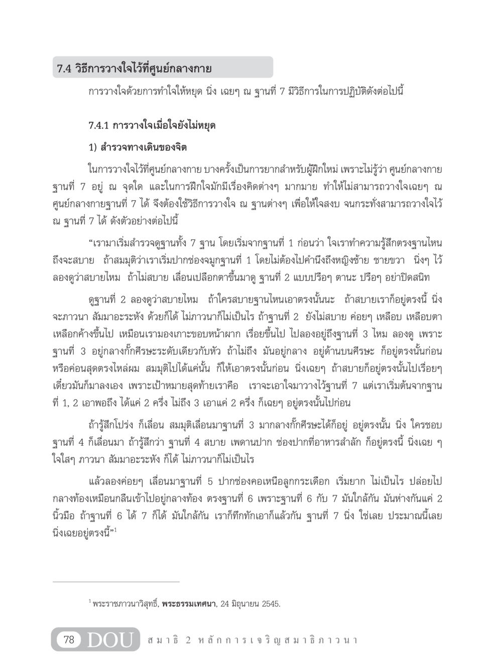 วิธีการวางใจที่ศูนย์กลางกาย MD 102 สมาธิ 2 หน้า 87