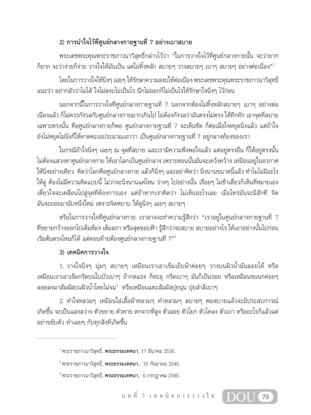 การนำใจไว้ที่ศูนย์กลางกายฐานที่ 7 อย่างเบาสบาย MD 102 สมาธิ 2 หน้า 88