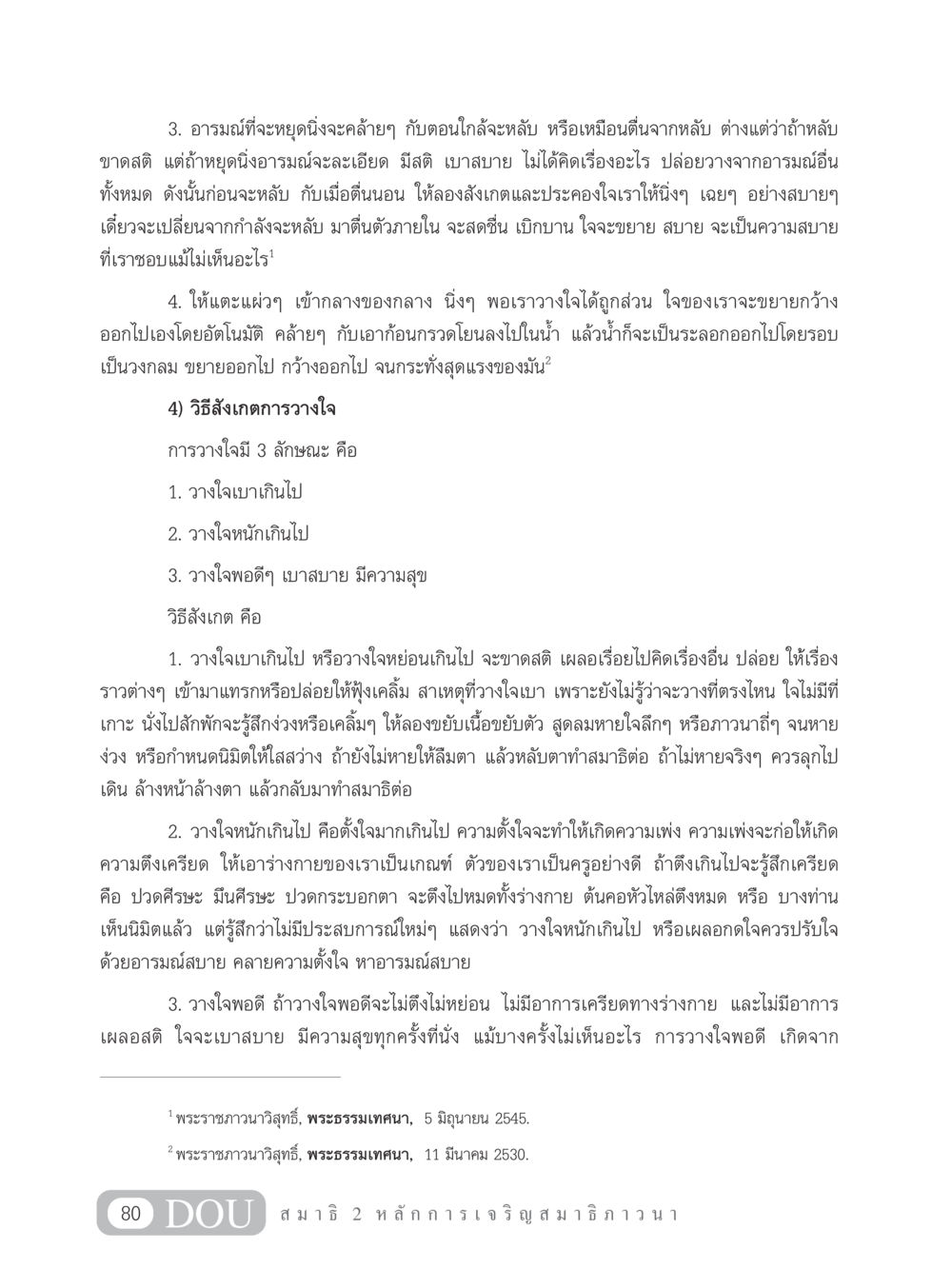 การหยุดนิ่งและการวางใจในสมาธิ MD 102 สมาธิ 2 หน้า 89