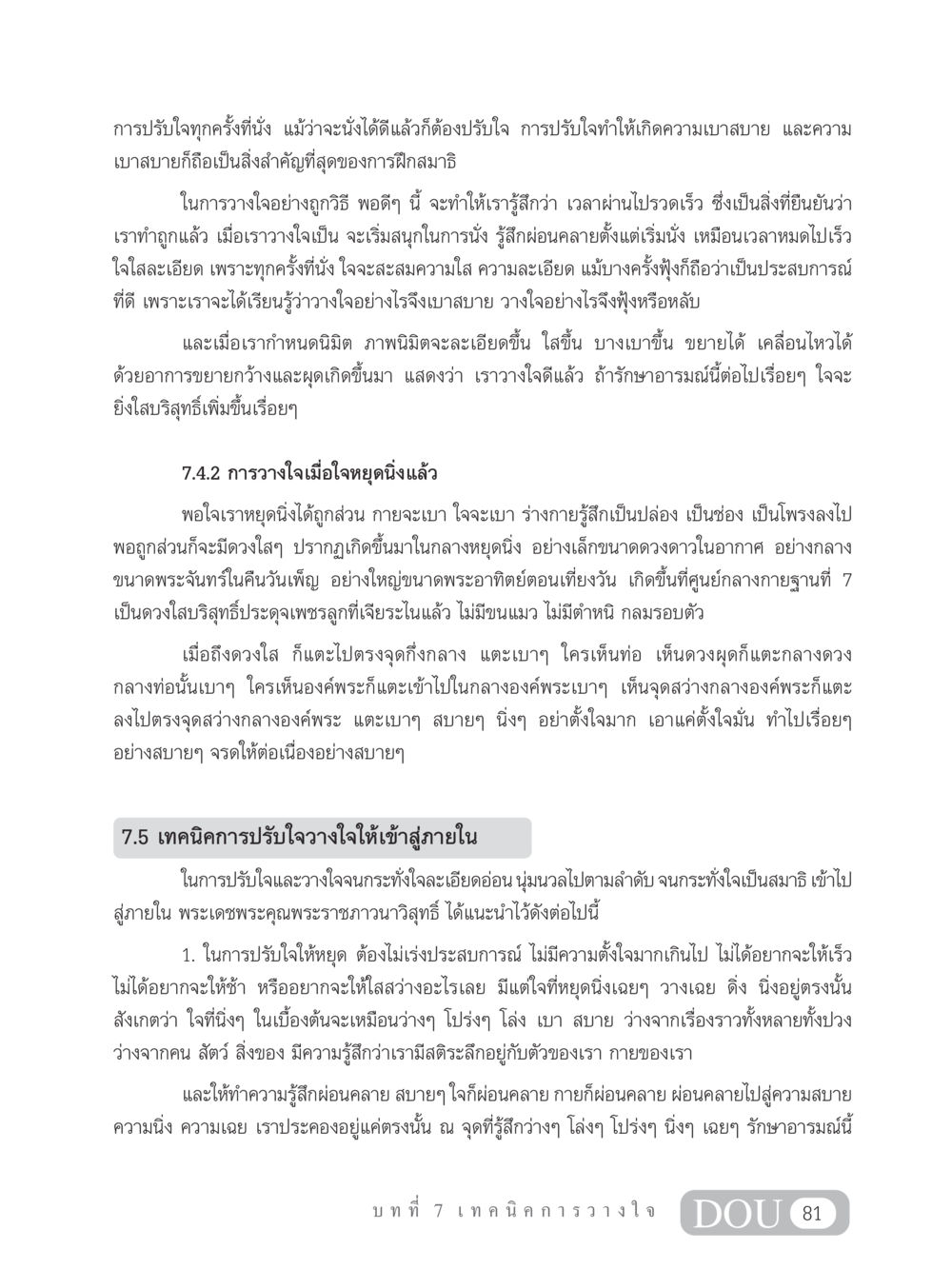 การวางใจและการปรับใจในการฝึกสมาธิ MD 102 สมาธิ 2 หน้า 90