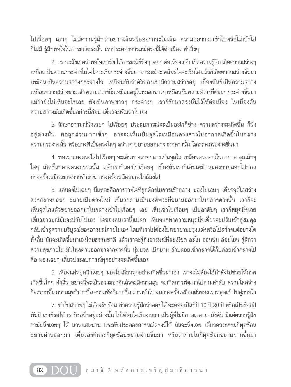 การประคองอารมณ์ในสมาธิพลังละเอียด MD 102 สมาธิ 2 หน้า 91