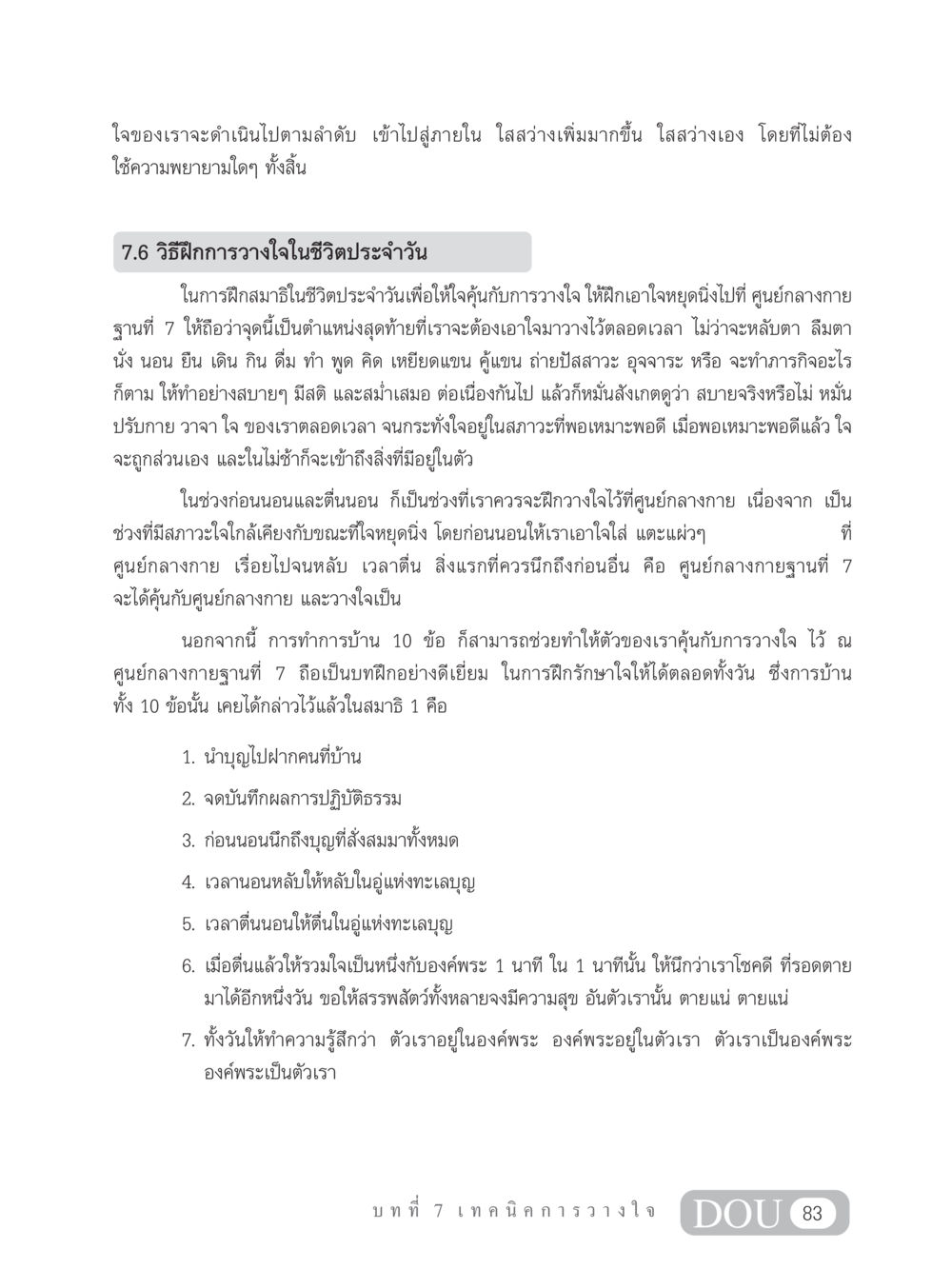 การฝึกการวางใจในชีวิตประจำวัน MD 102 สมาธิ 2 หน้า 92