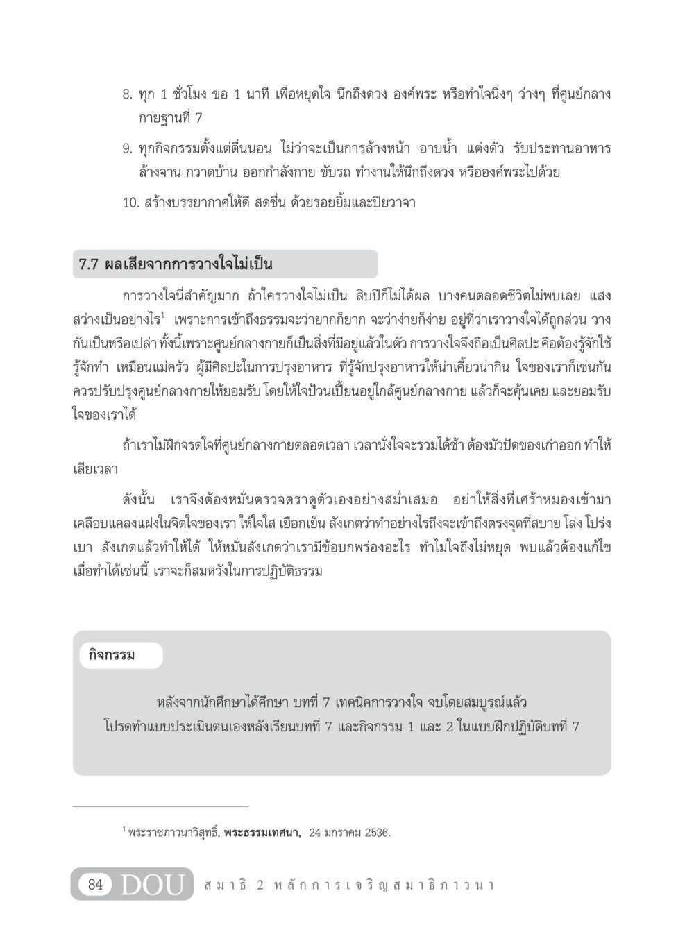เทคนิคการวางใจและการปฏิบัติธรรม MD 102 สมาธิ 2 หน้า 93