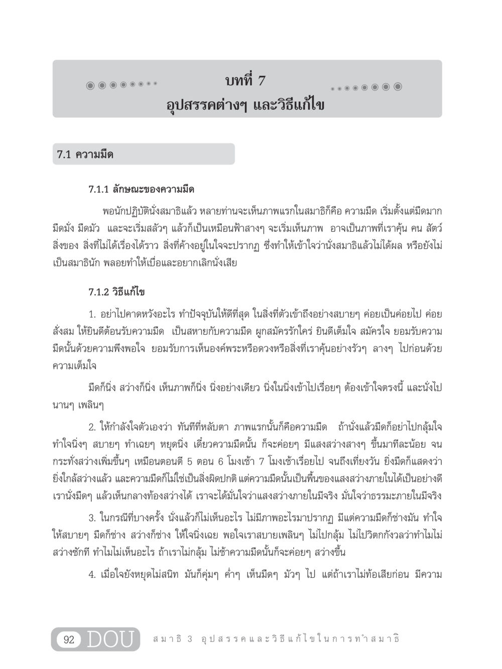 อุปสรรคและวิธีแก้ไขในการทำสมาธิ MD 203 สมาธิ 3  หน้า 101
