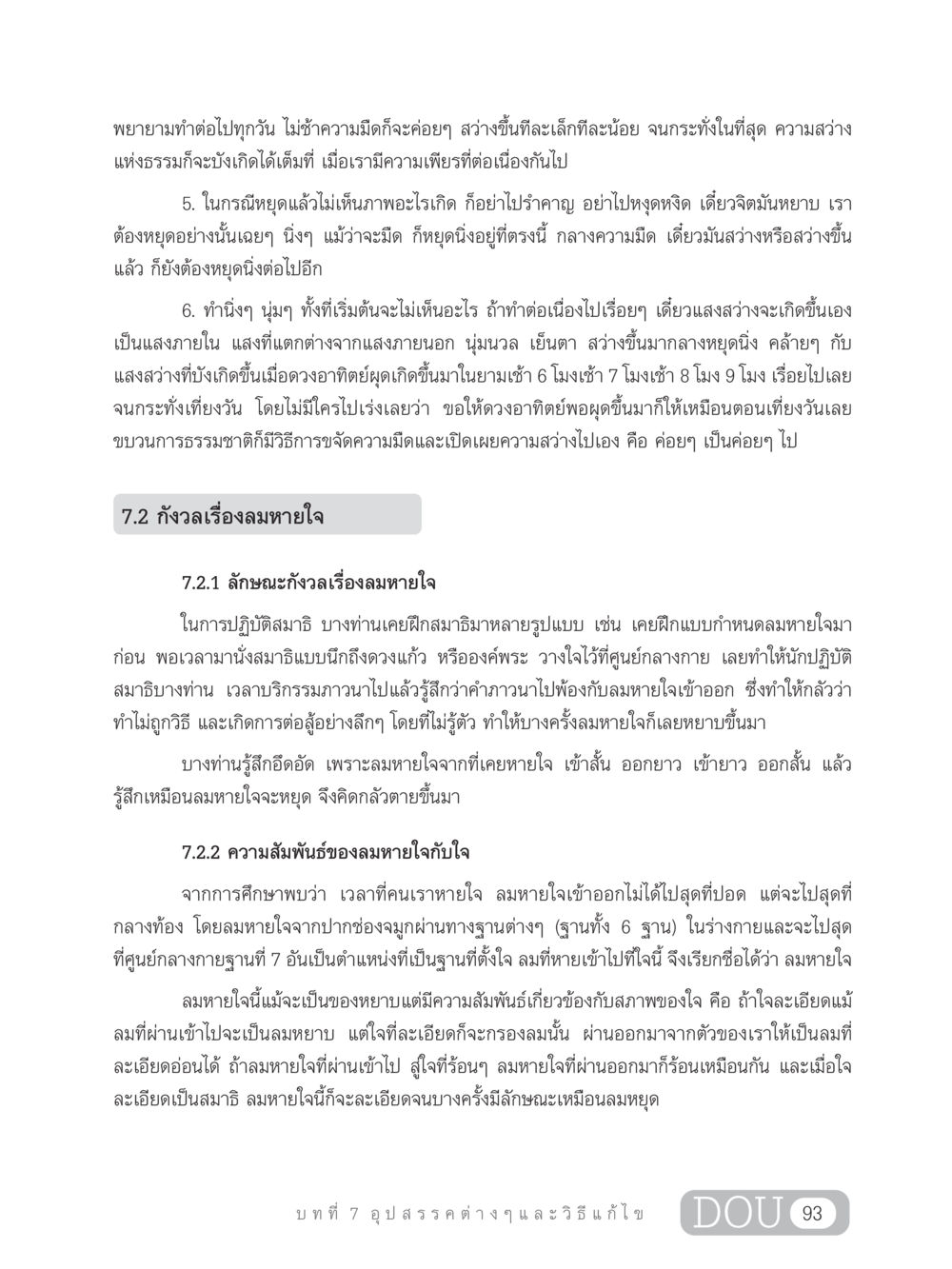 การปฏิบัติสมาธิและความสำคัญของลมหายใจ MD 203 สมาธิ 3  หน้า 102