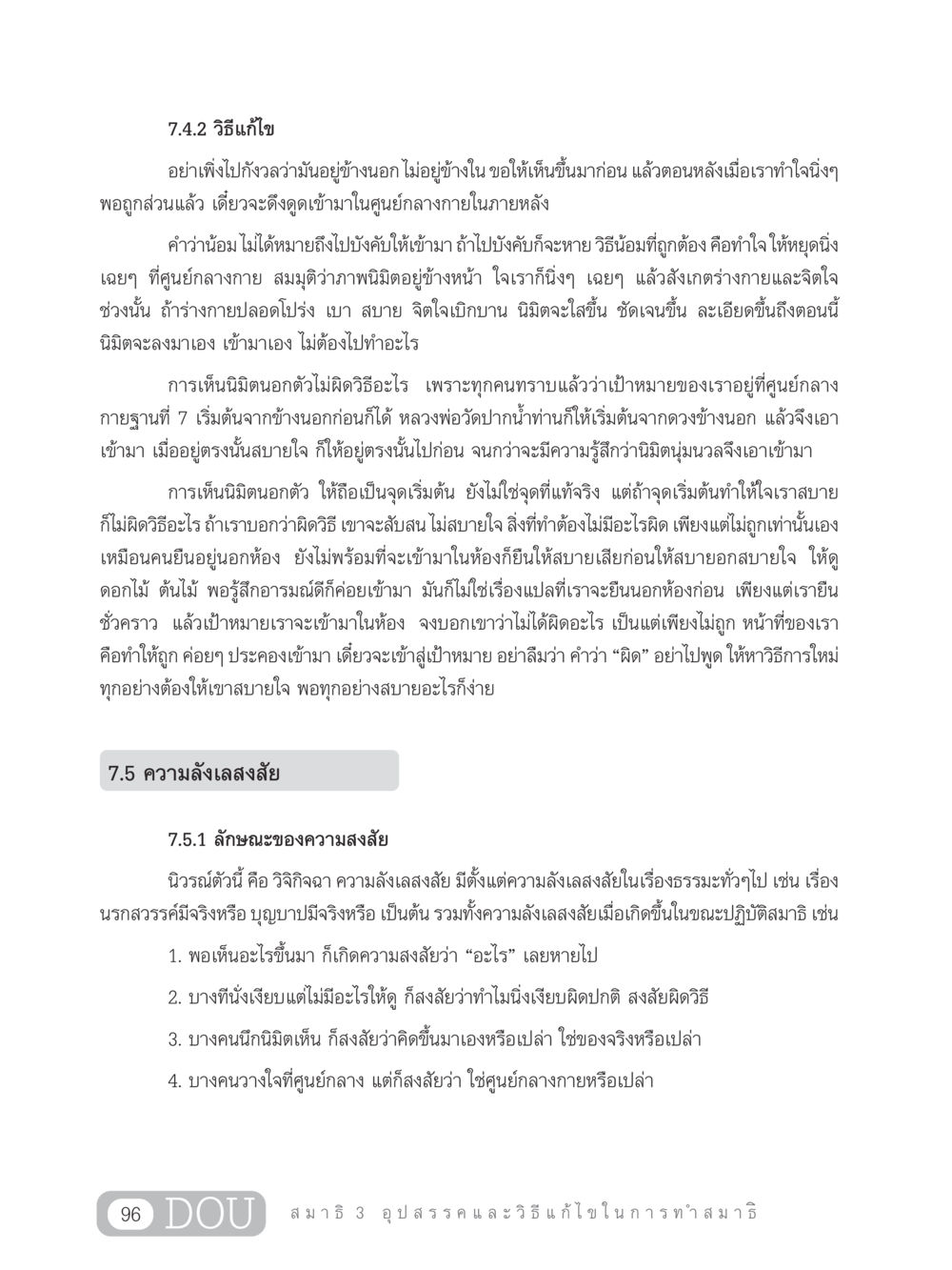 วิธีการแก้ไขความลังเลสงสัยในการทำสมาธิ MD 203 สมาธิ 3  หน้า 105
