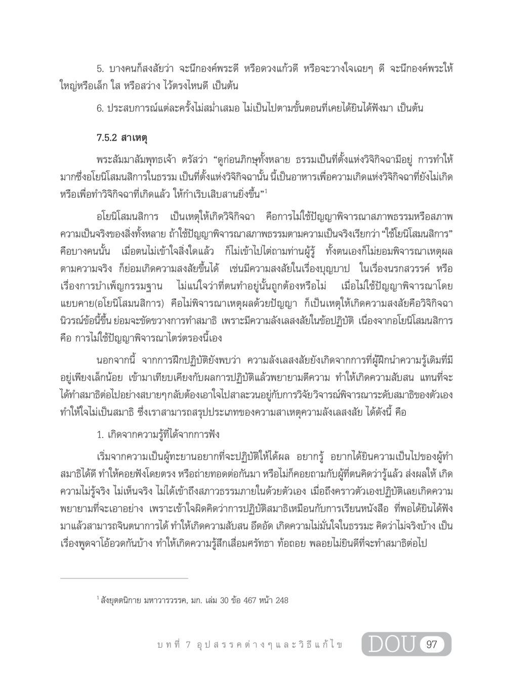 ความสงสัยในการปฏิบัติธรรม MD 203 สมาธิ 3  หน้า 106