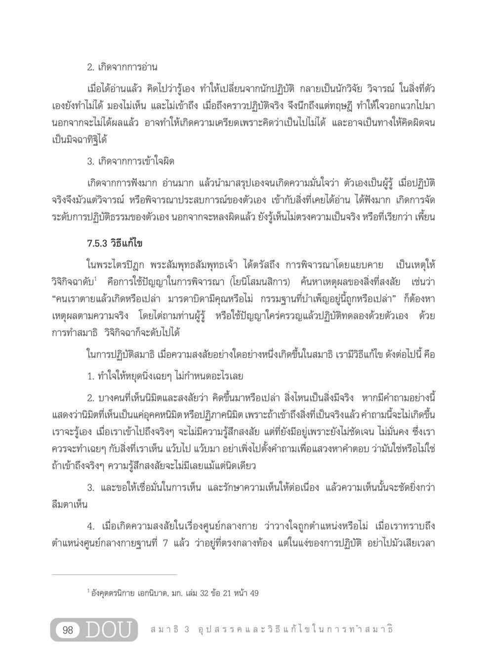 การปฏิบัติสมาธิและอุปสรรค MD 203 สมาธิ 3  หน้า 107