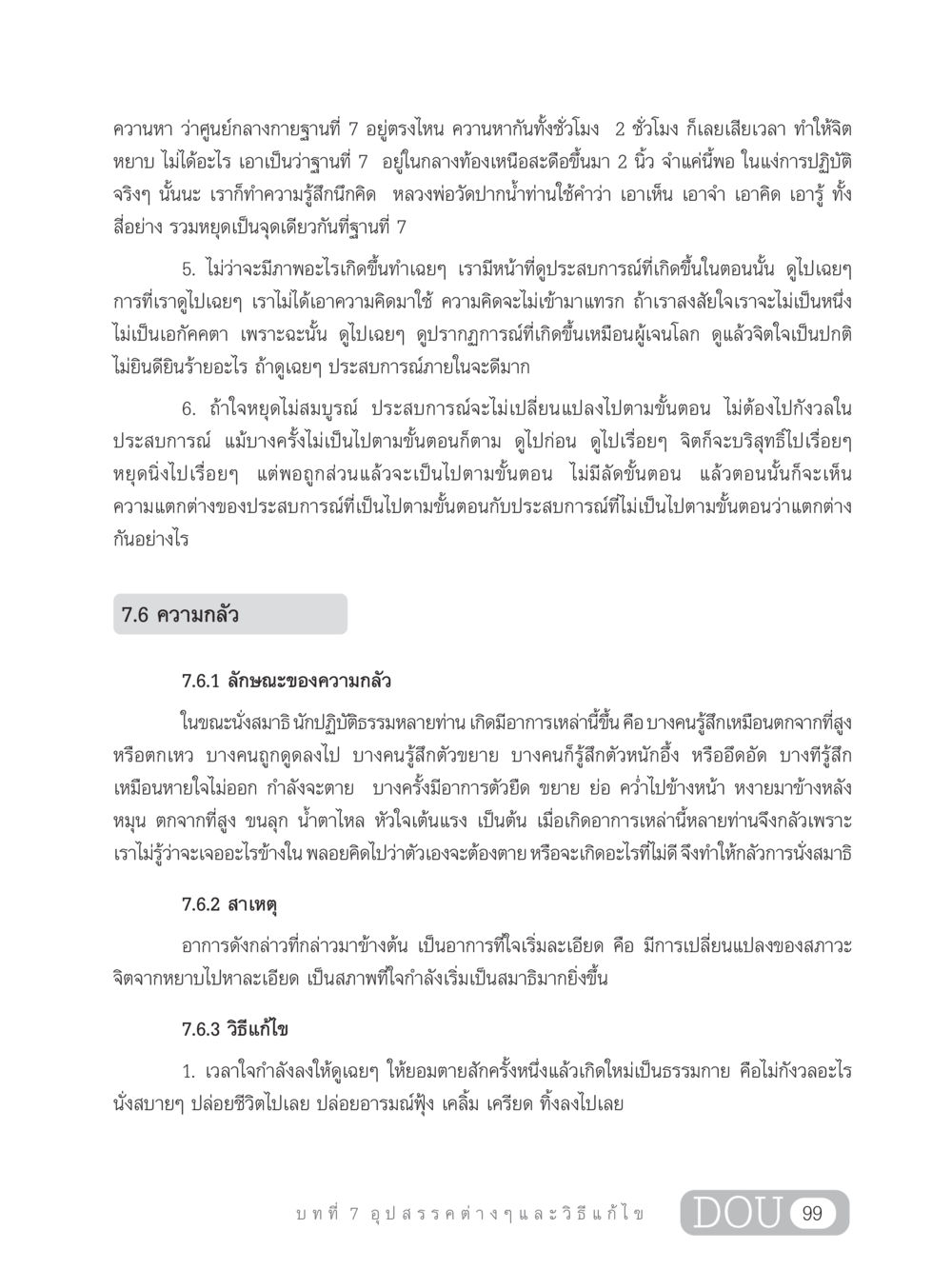 การค้นหาศูนย์กลางกายฐานที่ 7 MD 203 สมาธิ 3  หน้า 108