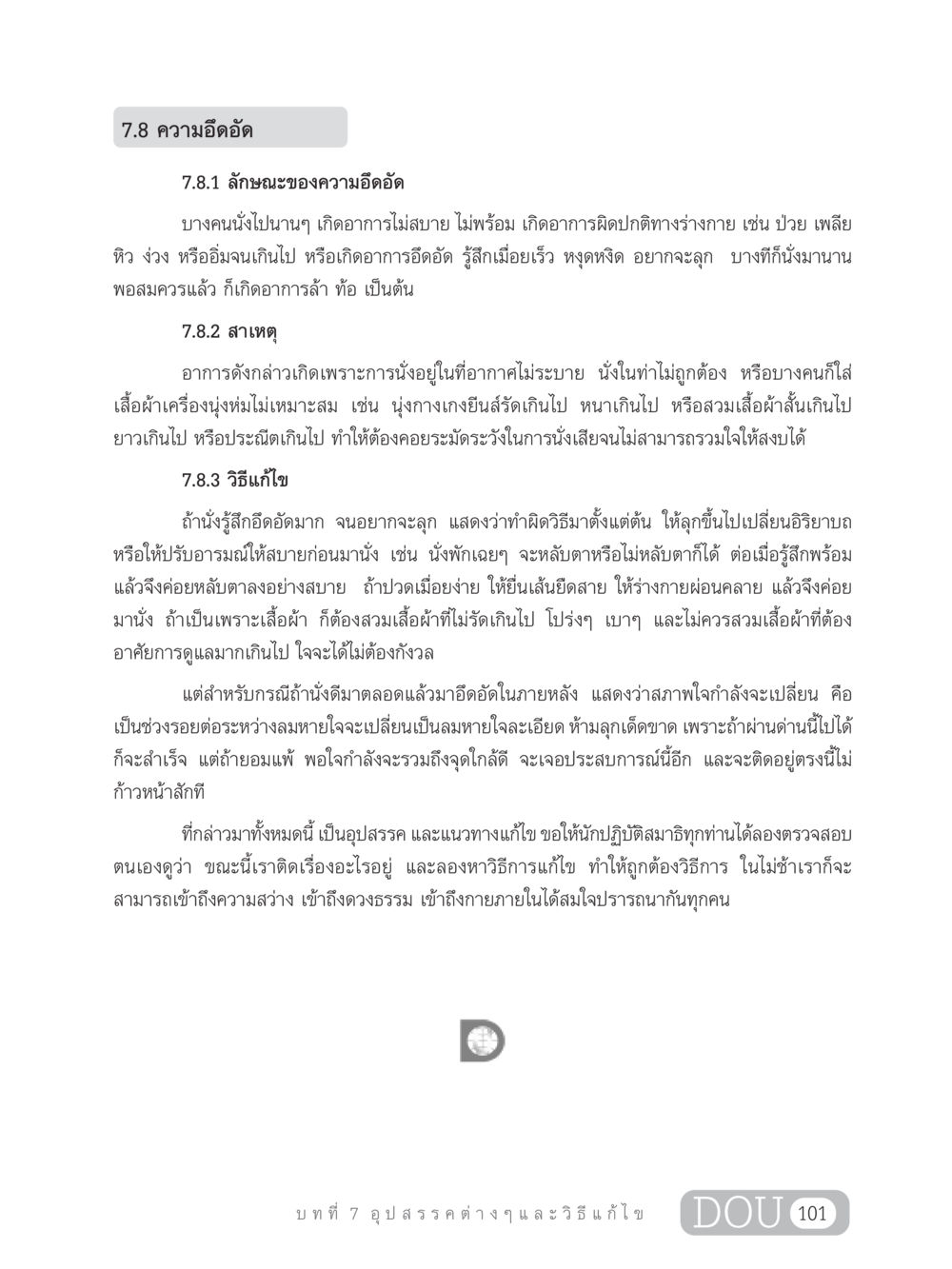 ความอึดอัดและวิธีแก้ไข MD 203 สมาธิ 3  หน้า 110