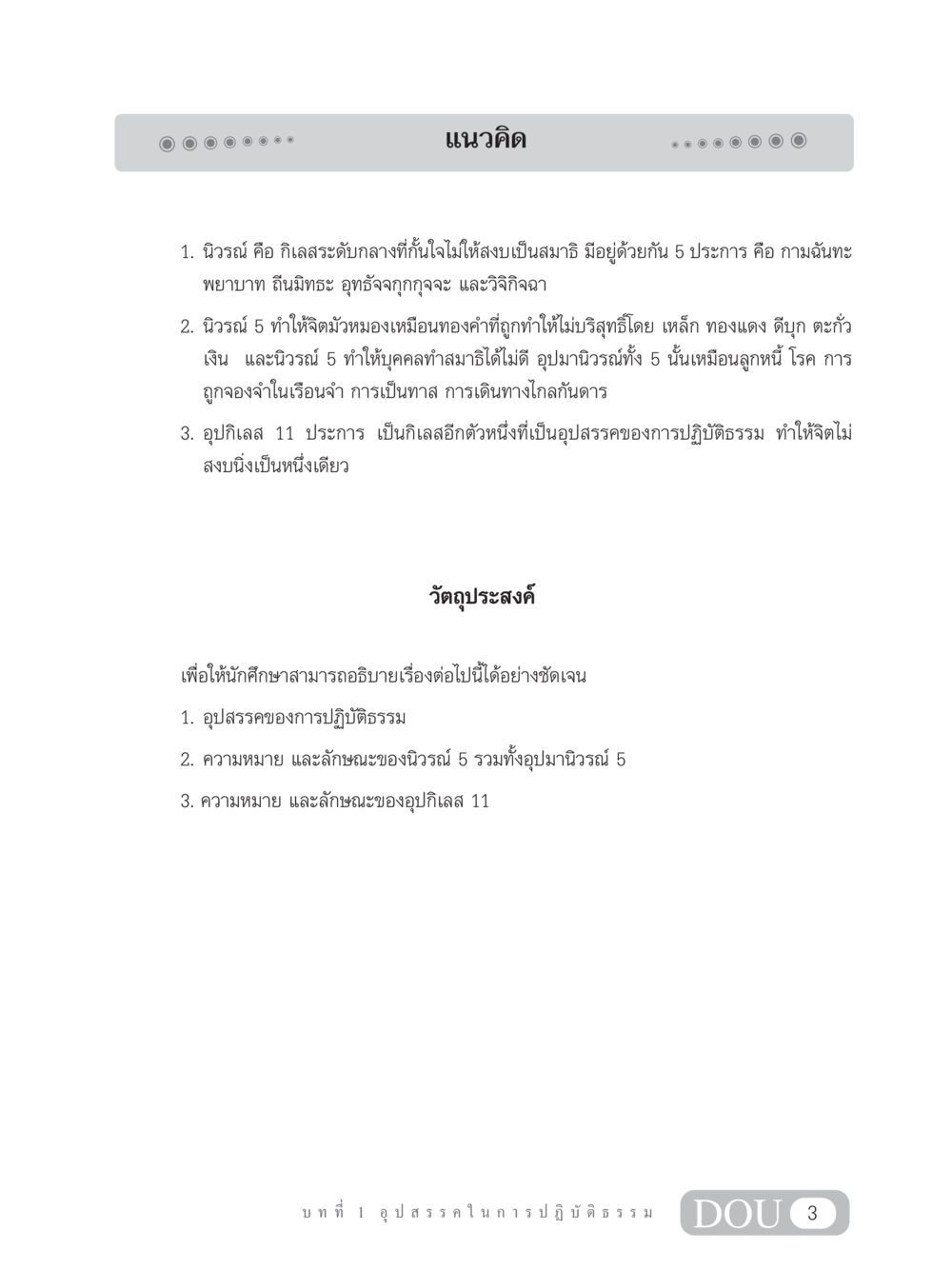 นิวรณ์และอุปกิเลสในพระพุทธศาสนา MD 203 สมาธิ 3  หน้า 12
