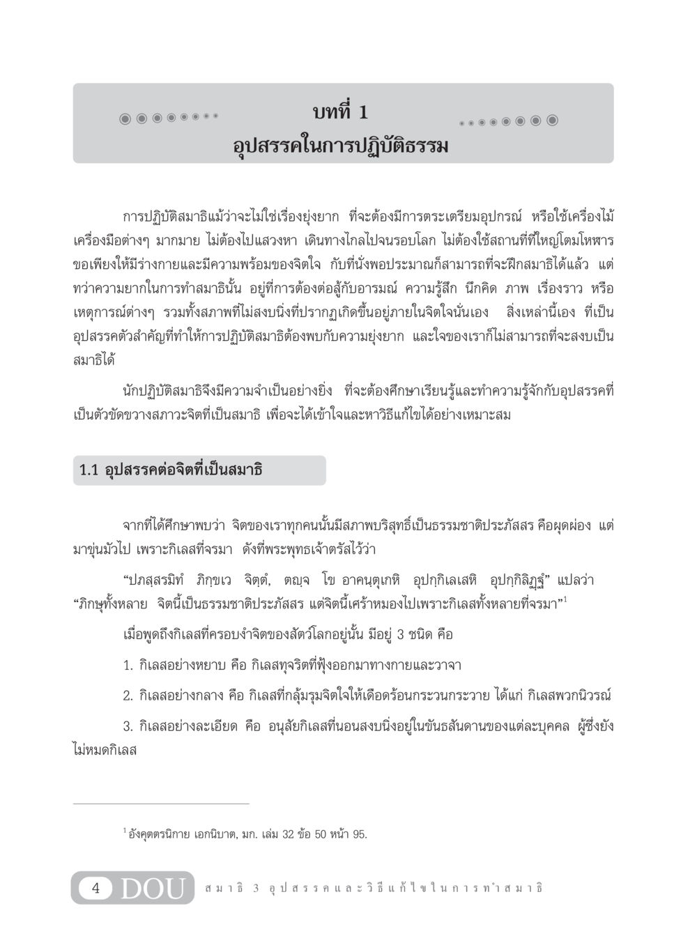 อุปสรรคในการปฏิบัติธรรม MD 203 สมาธิ 3  หน้า 13