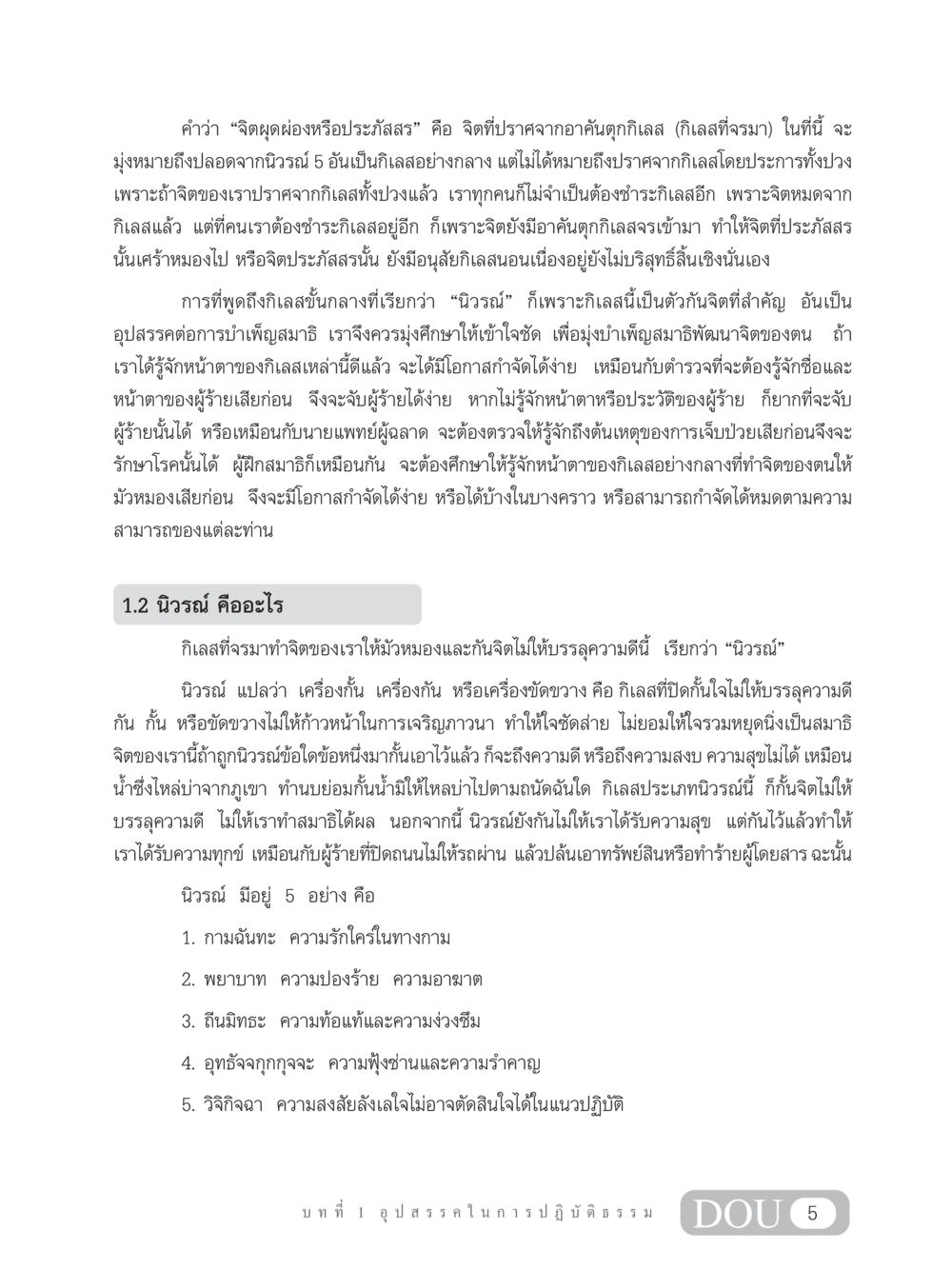 นิวรณ์และจิตประภัสสร MD 203 สมาธิ 3  หน้า 14