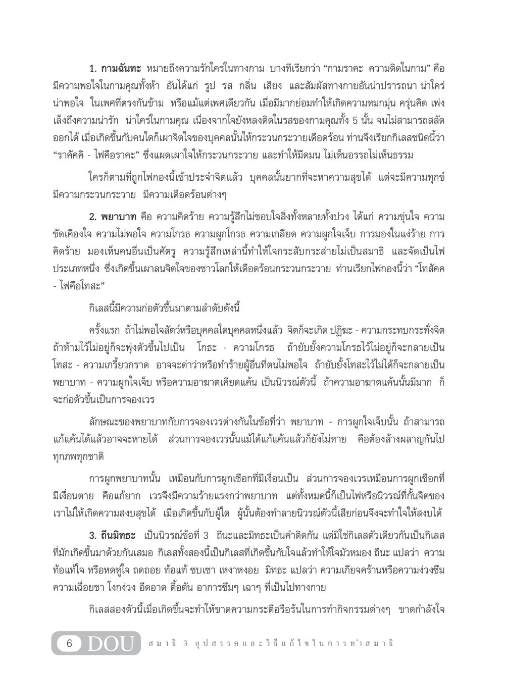 การทำความเข้าใจเกี่ยวกับกามฉันทะ พยาบาท และถีนมิทธะ MD 203 สมาธิ 3  หน้า 15