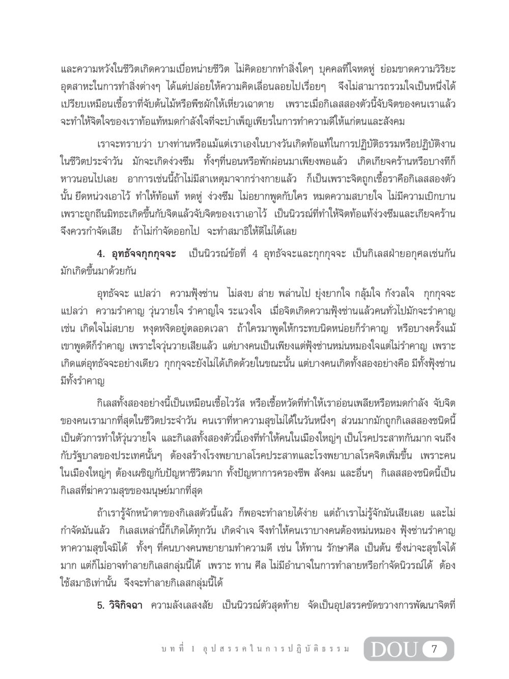 การจัดการกับนิวรณ์ในชีวิต MD 203 สมาธิ 3  หน้า 16