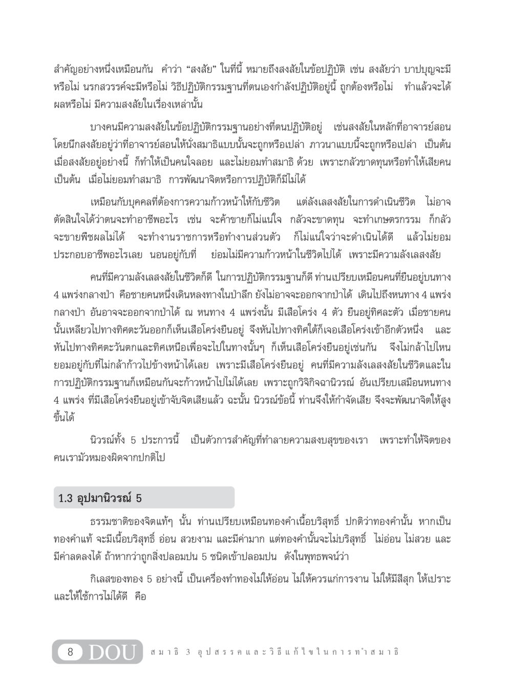 ความสงสัยในข้อปฏิบัติและนิวรณ์ MD 203 สมาธิ 3  หน้า 17