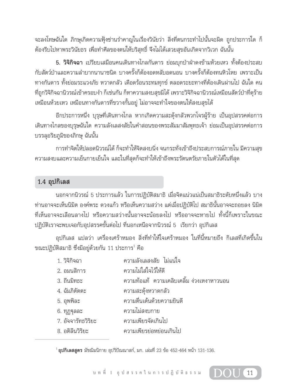 การสอนเกี่ยวกับนิวรณ์และอุปกิเลสในพระพุทธศาสนา MD 203 สมาธิ 3  หน้า 20