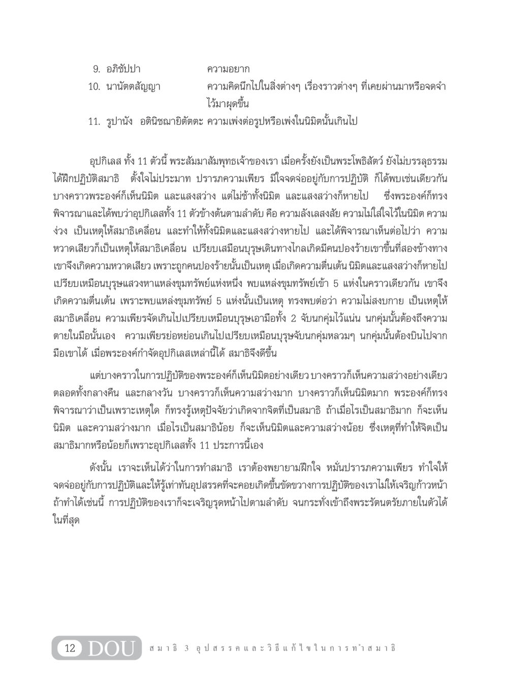 การปฏิบัติสมาธิและอุปสรรคในการทำสมาธิ MD 203 สมาธิ 3  หน้า 21