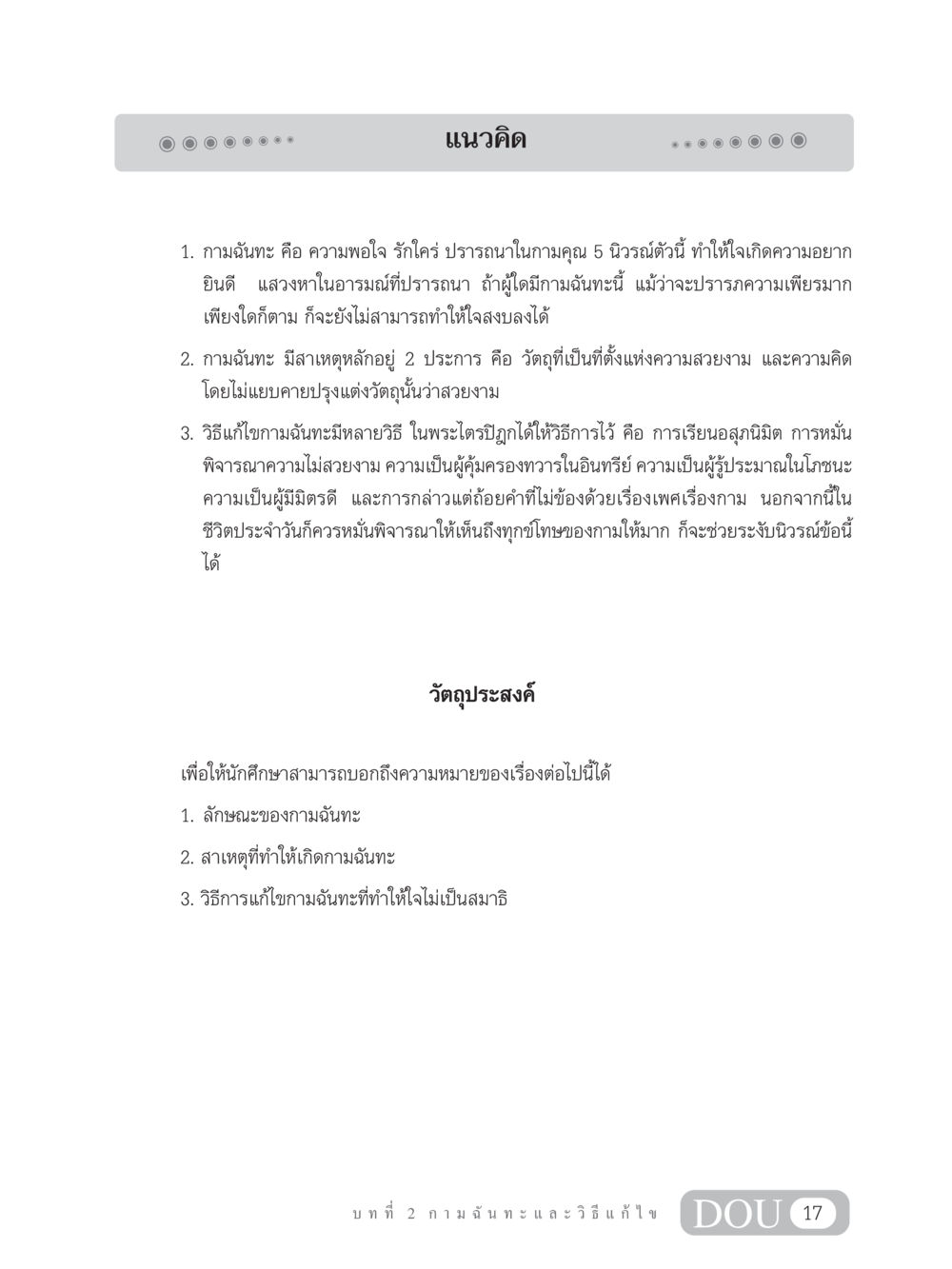 กามฉันทะและวิธีแก้ไข MD 203 สมาธิ 3  หน้า 26