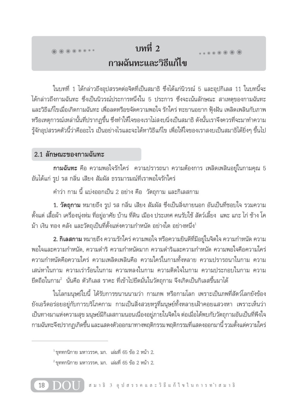 กามฉันทะและวิธีแก้ไข MD 203 สมาธิ 3  หน้า 27