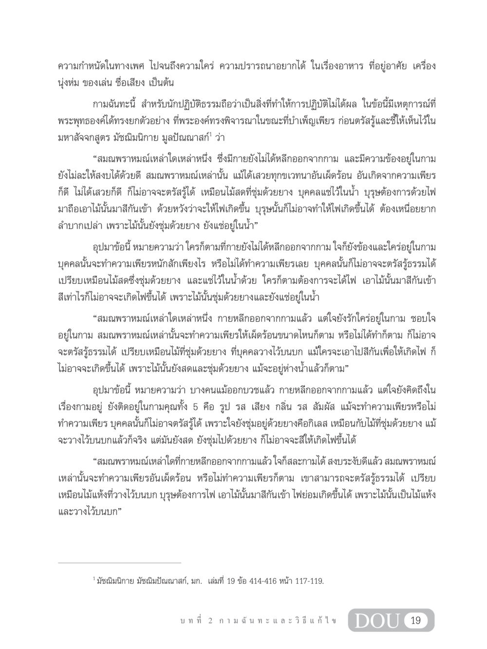 ความสำคัญของการหลีกเลี่ยงกามในทางธรรม MD 203 สมาธิ 3  หน้า 28