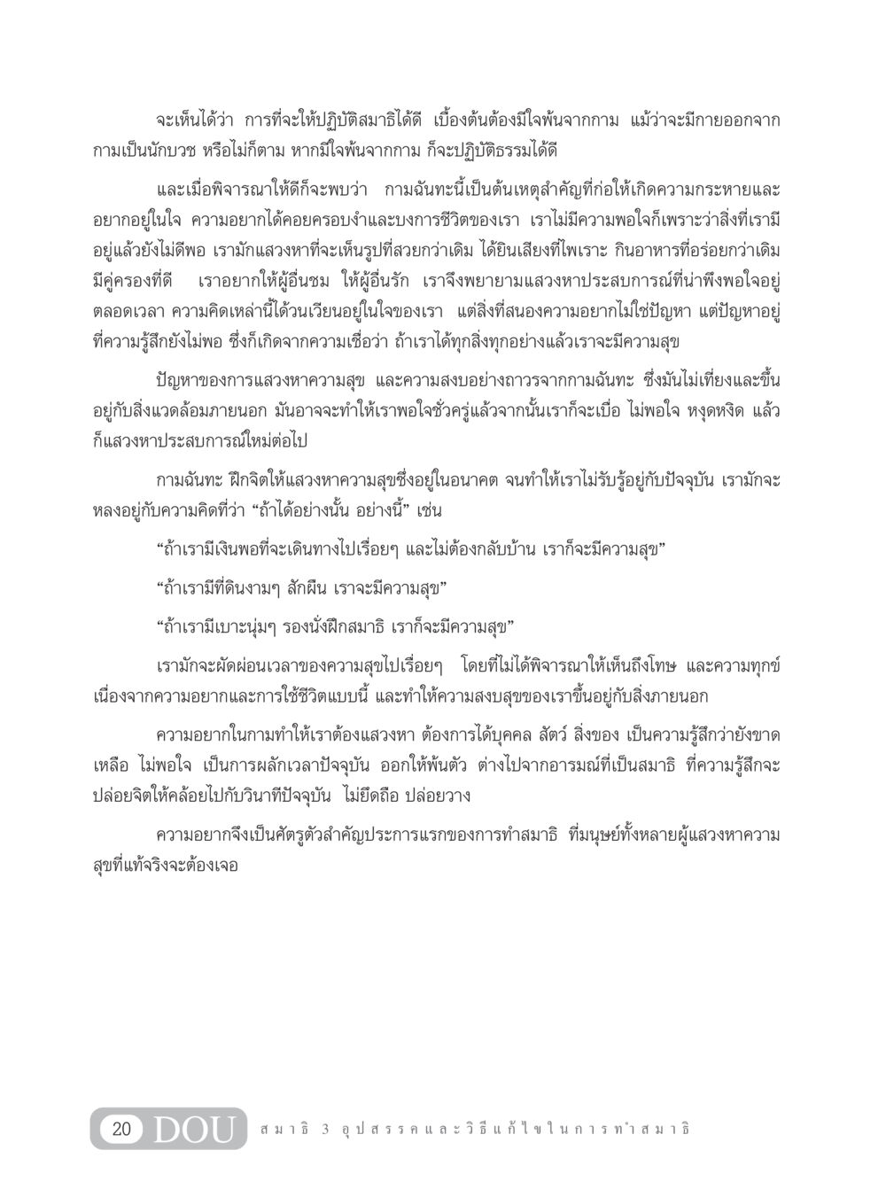 การปฏิบัติสมาธิและการพ้นจากกามฉันทะ MD 203 สมาธิ 3  หน้า 29