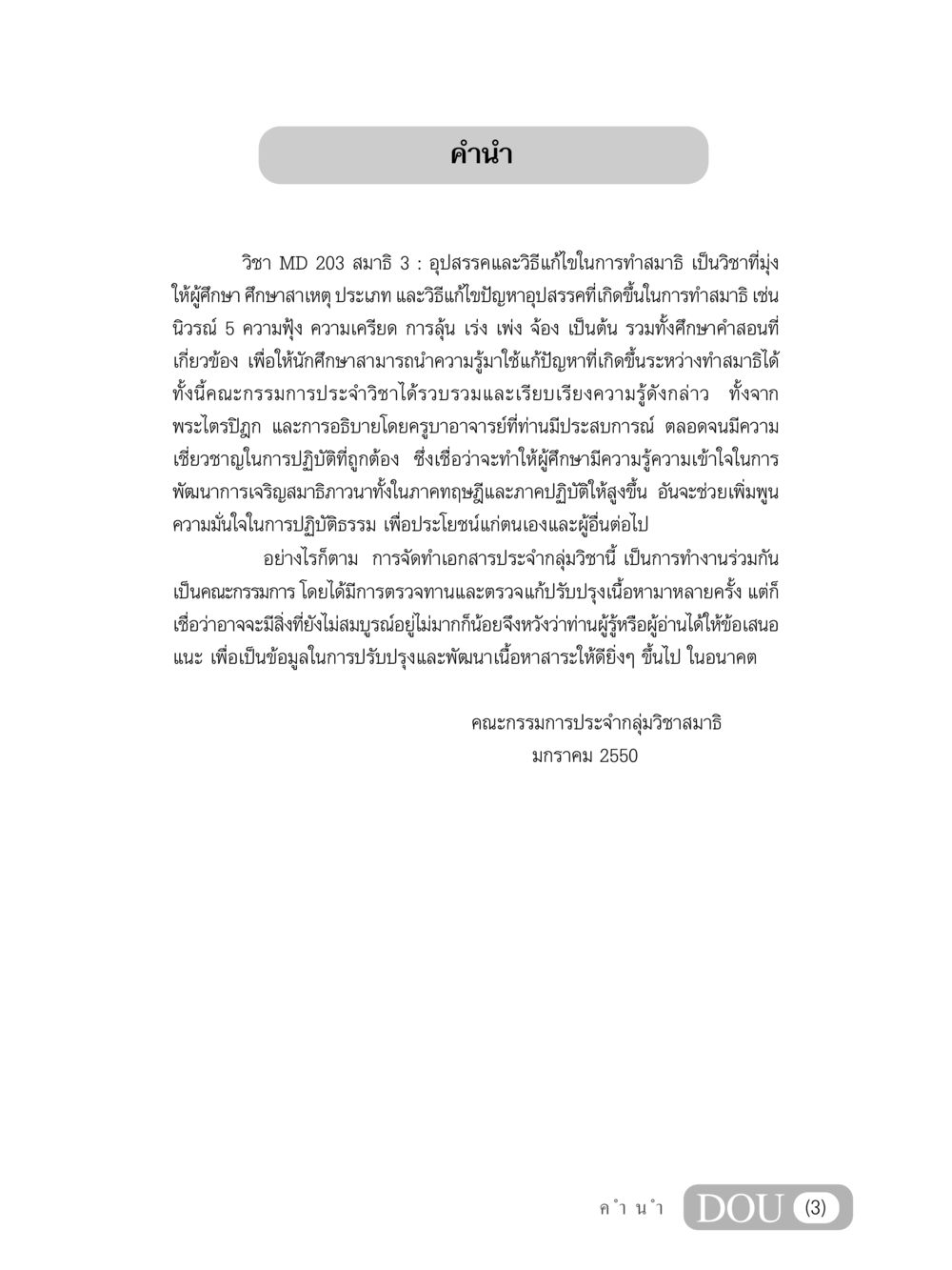 อุปสรรคและวิธีแก้ไขในการทำสมาธิ MD 203 สมาธิ 3  หน้า 4
