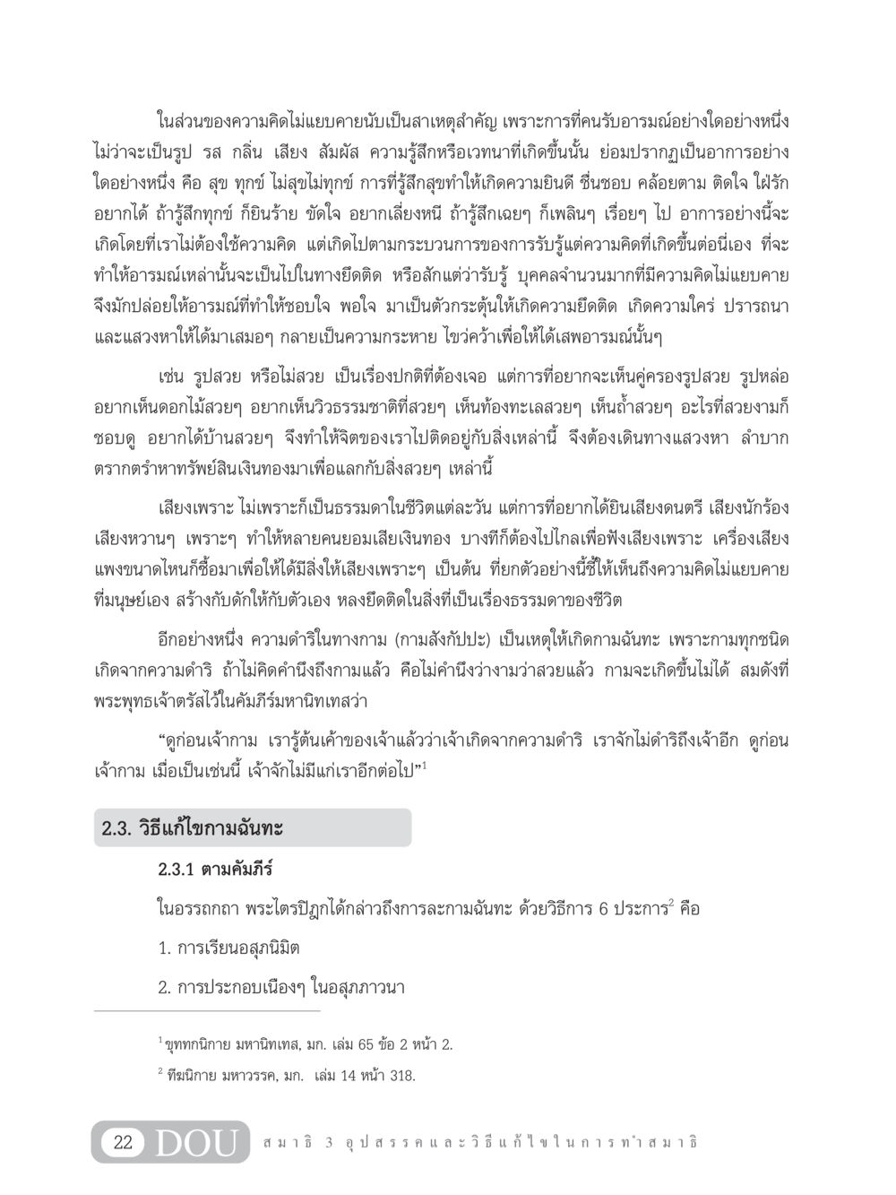 ความคิดและอารมณ์ในชีวิตประจำวัน MD 203 สมาธิ 3  หน้า 31