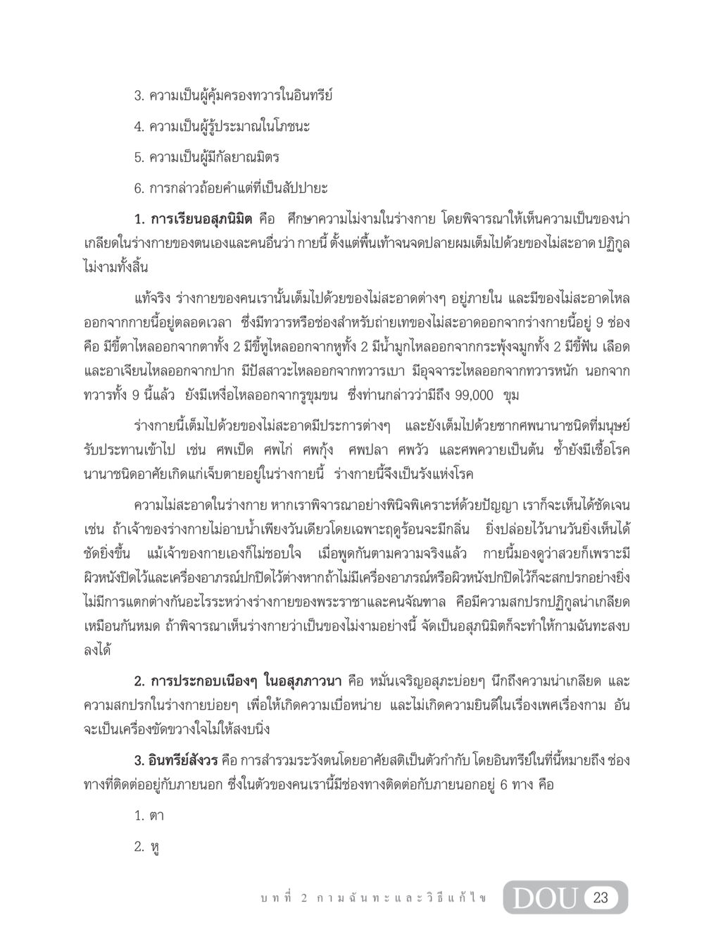 ความเข้าใจในความไม่งามของร่างกายและการสำรวมระวังในชีวิต MD 203 สมาธิ 3  หน้า 32