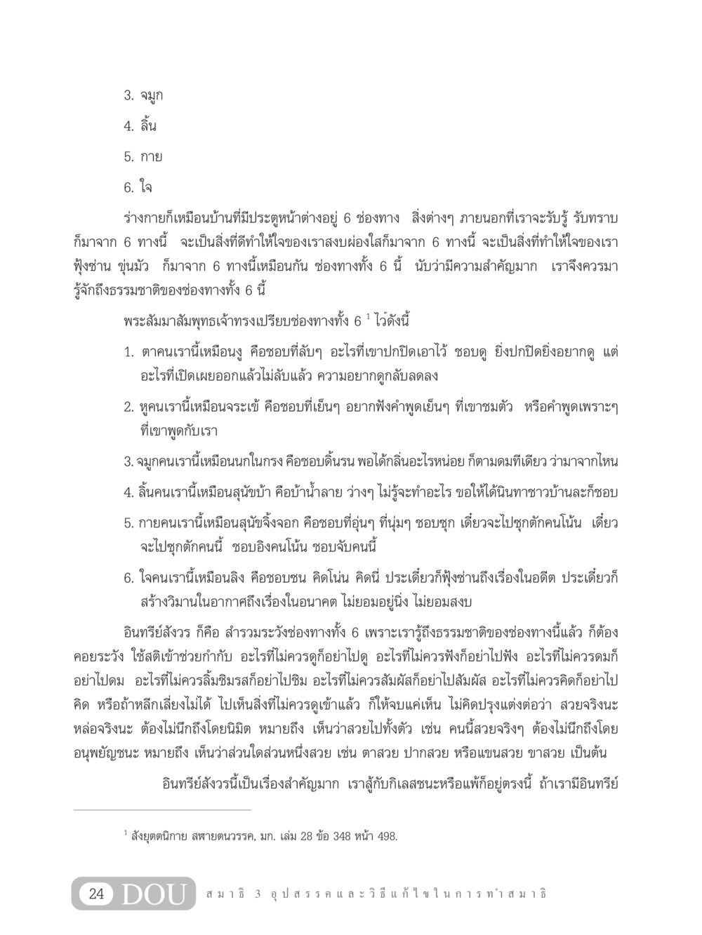 ช่องทางทั้ง 6 ในการรับรู้ของมนุษย์ MD 203 สมาธิ 3  หน้า 33