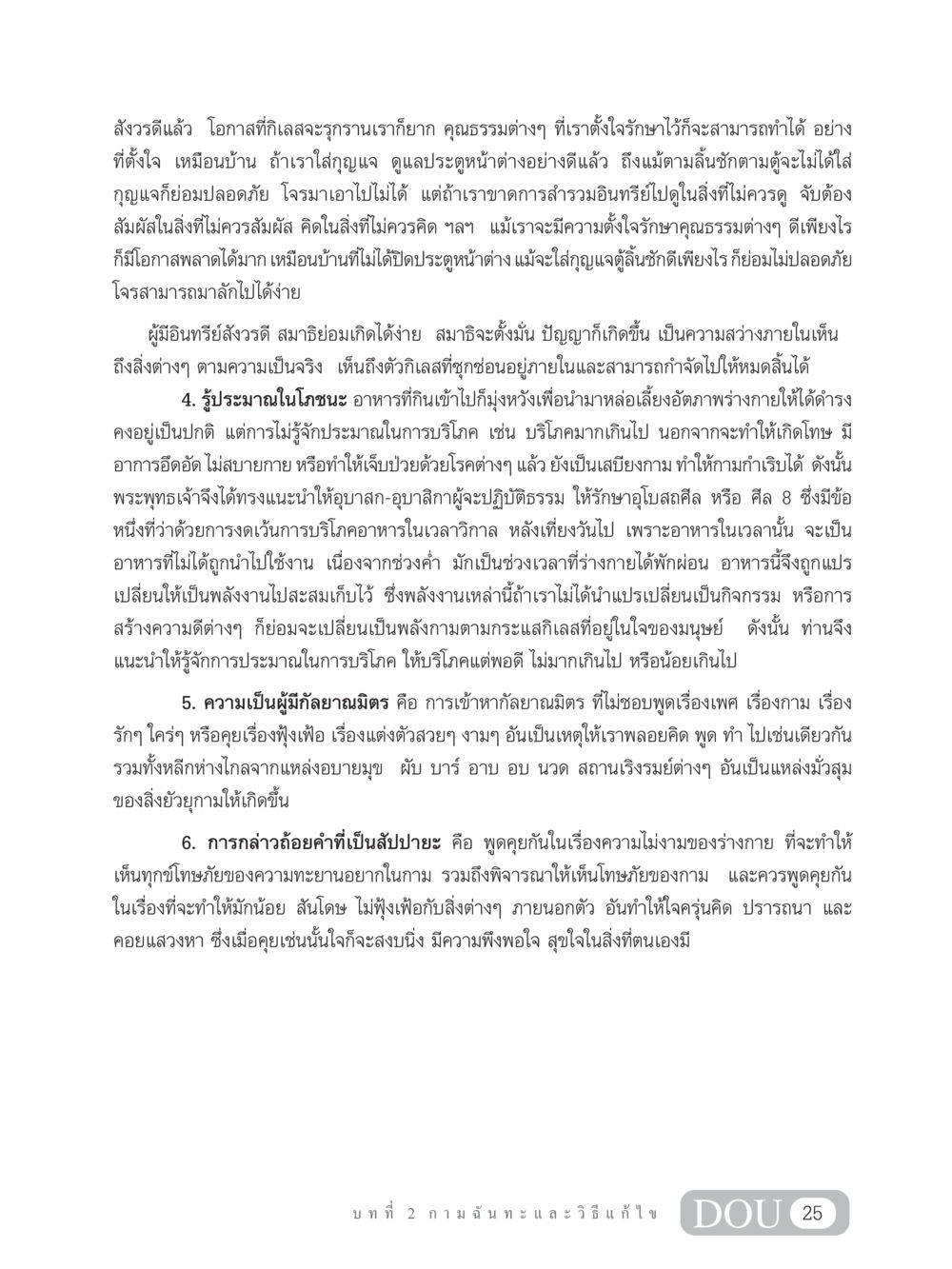 การสังวรและการควบคุมกิเลส MD 203 สมาธิ 3  หน้า 34