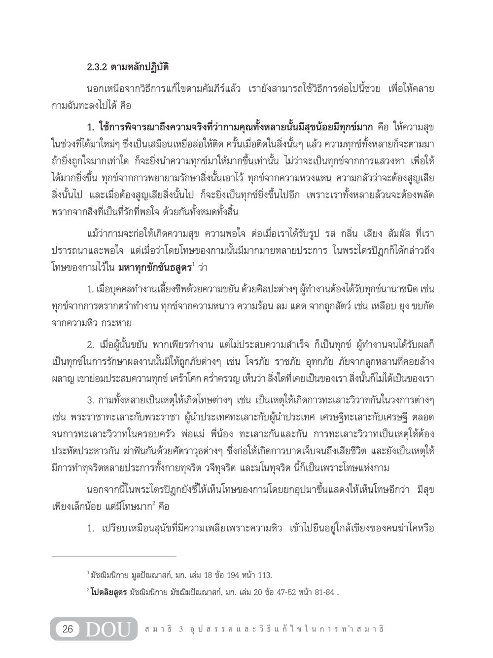 การพิจารณาถึงโทษของกามและการแก้ไข MD 203 สมาธิ 3  หน้า 35
