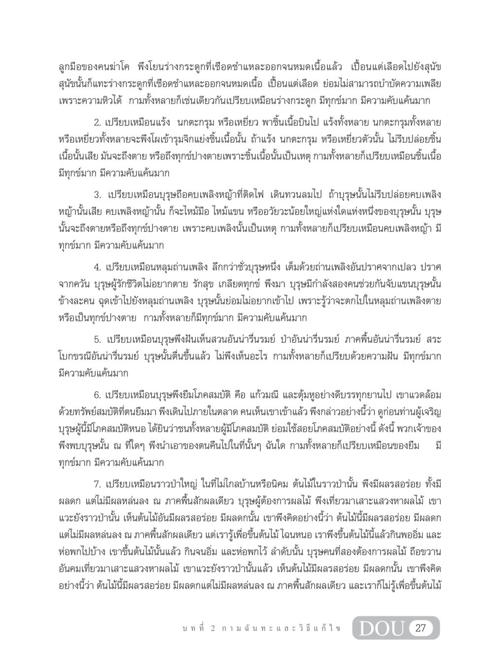 ความเปรียบเทียบของกามและทุกข์ในพระพุทธศาสนา MD 203 สมาธิ 3  หน้า 36
