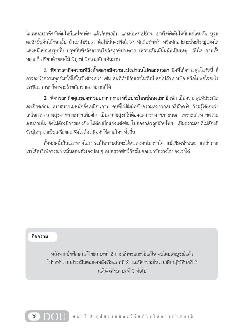 การรมความสุขจากสมาธิและการพึ่งตัดกามฉันทะ MD 203 สมาธิ 3  หน้า 37