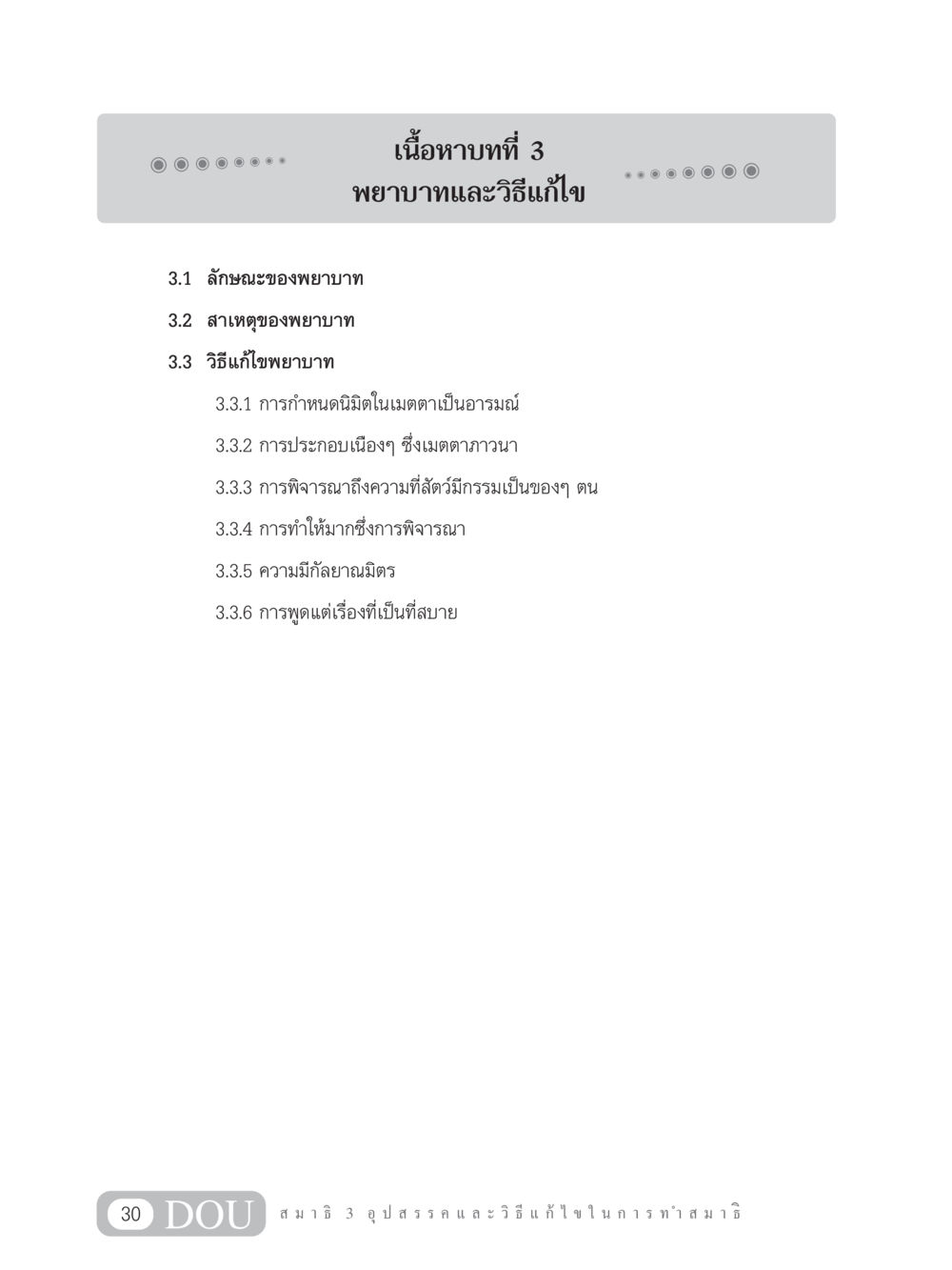 พยาบาทและวิธีแก้ไข MD 203 สมาธิ 3  หน้า 39