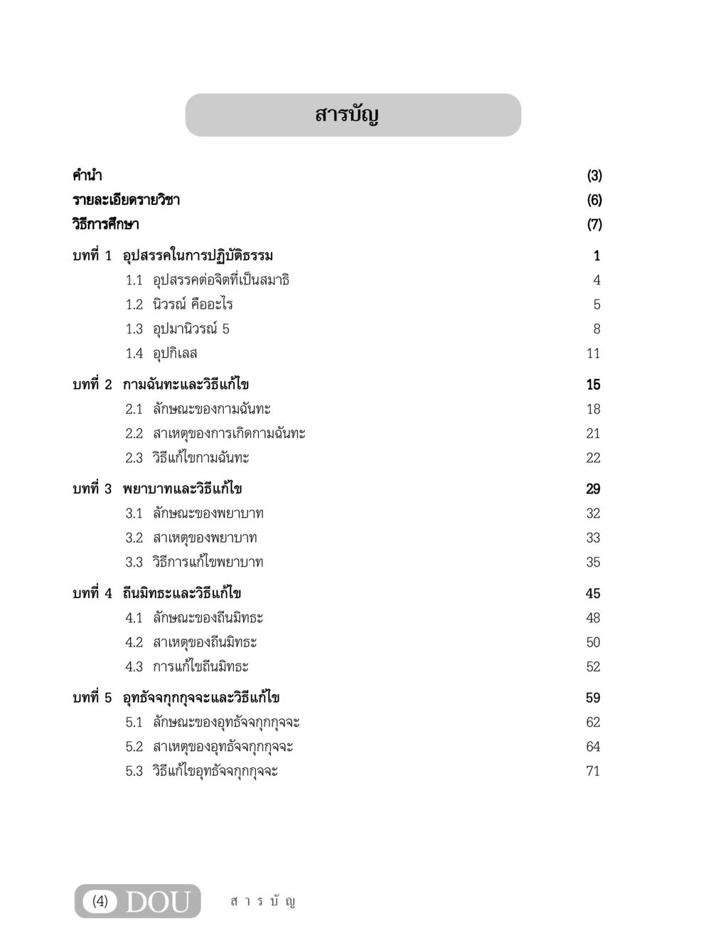 การปฏิบัติธรรมและอุปสรรคที่พบ MD 203 สมาธิ 3  หน้า 5