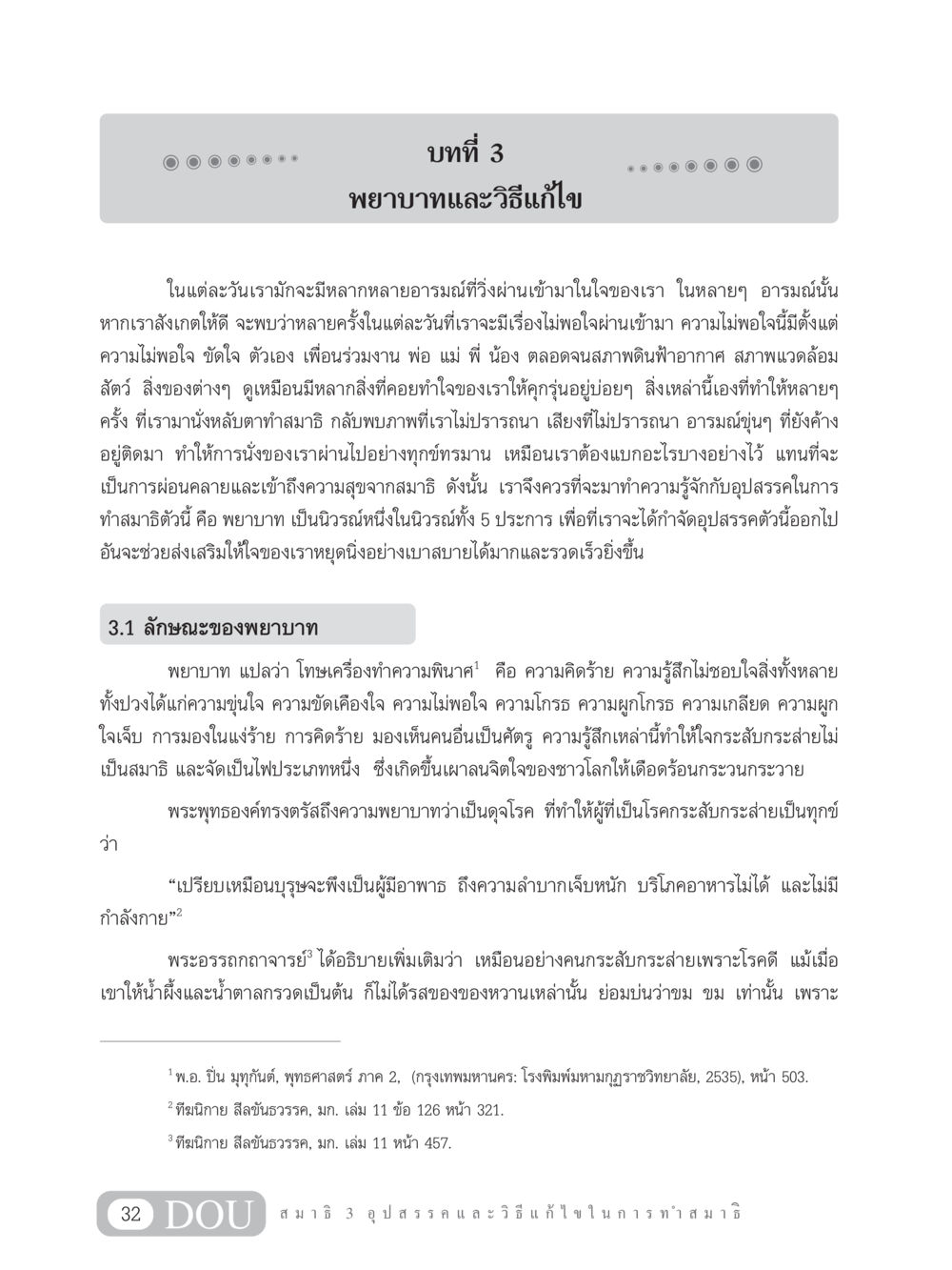 พยาบาทและวิธีแก้ไขในสมาธิ MD 203 สมาธิ 3  หน้า 41