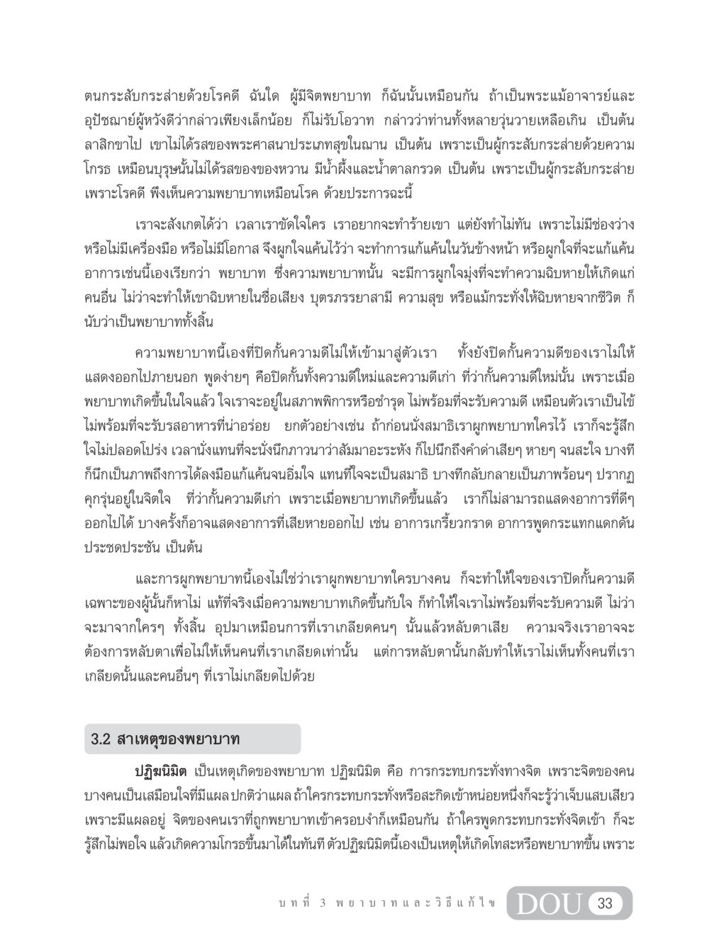 ความพยาบาทและวิธีการแก้ไข MD 203 สมาธิ 3  หน้า 42