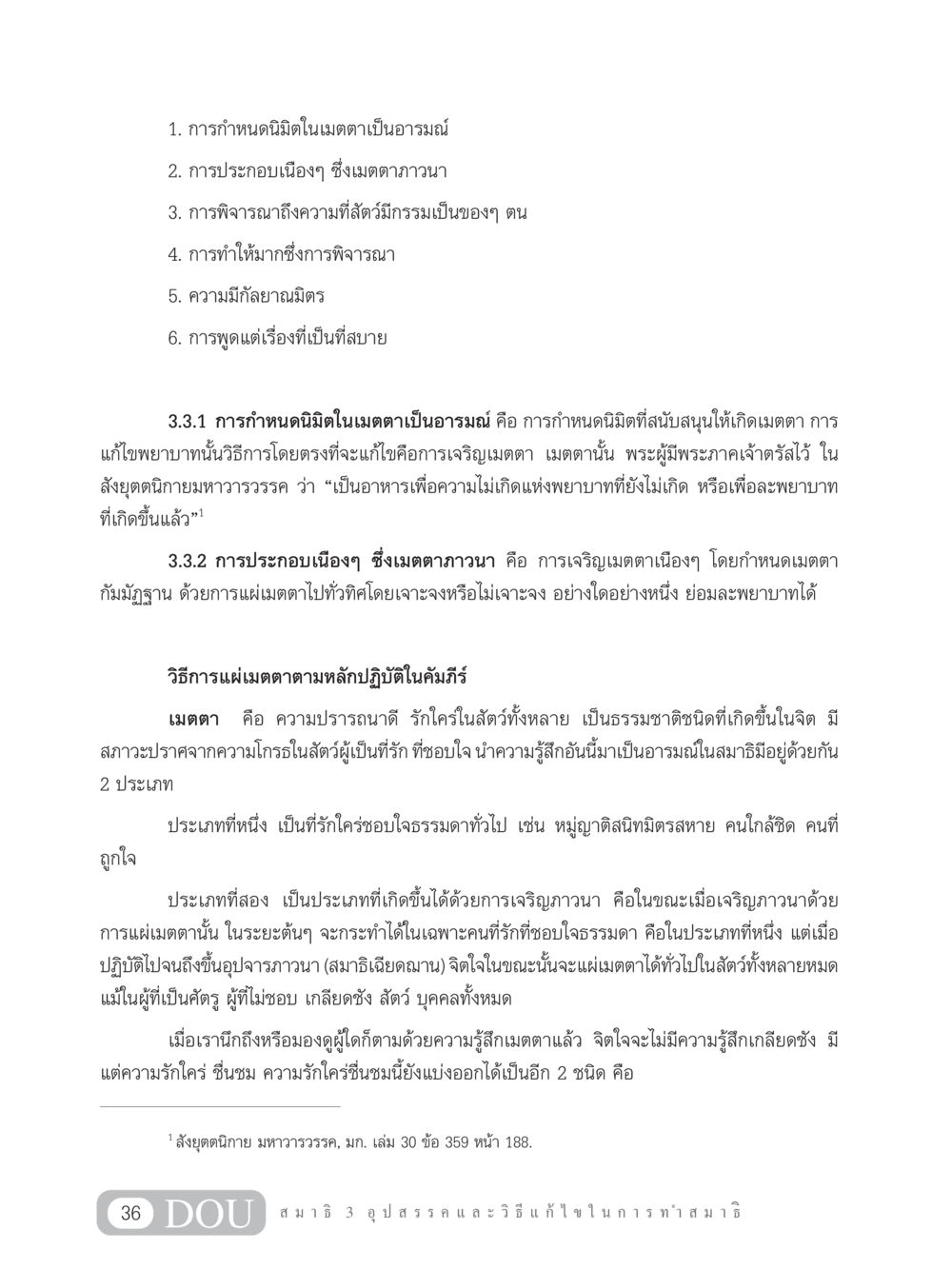 การพัฒนาจิตด้วยเมตตาภาวนา MD 203 สมาธิ 3  หน้า 45