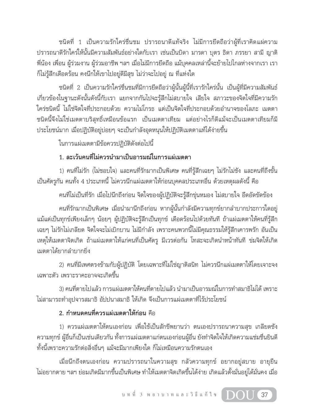 ความรักและการแผ่เมตตา MD 203 สมาธิ 3  หน้า 46