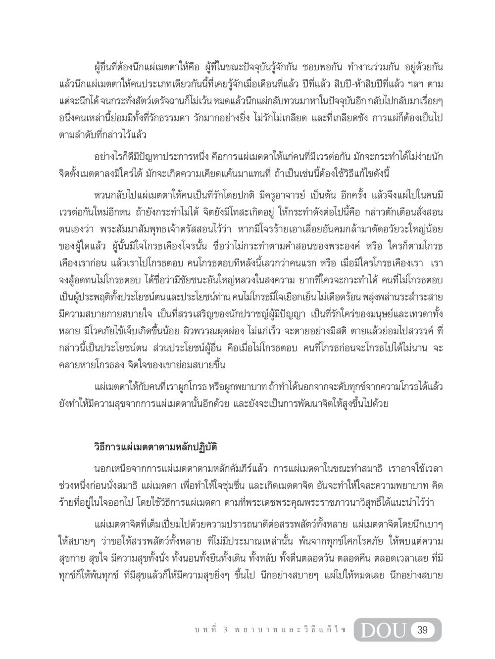 การแผ่เมตตาและความสำคัญในชีวิต MD 203 สมาธิ 3  หน้า 48