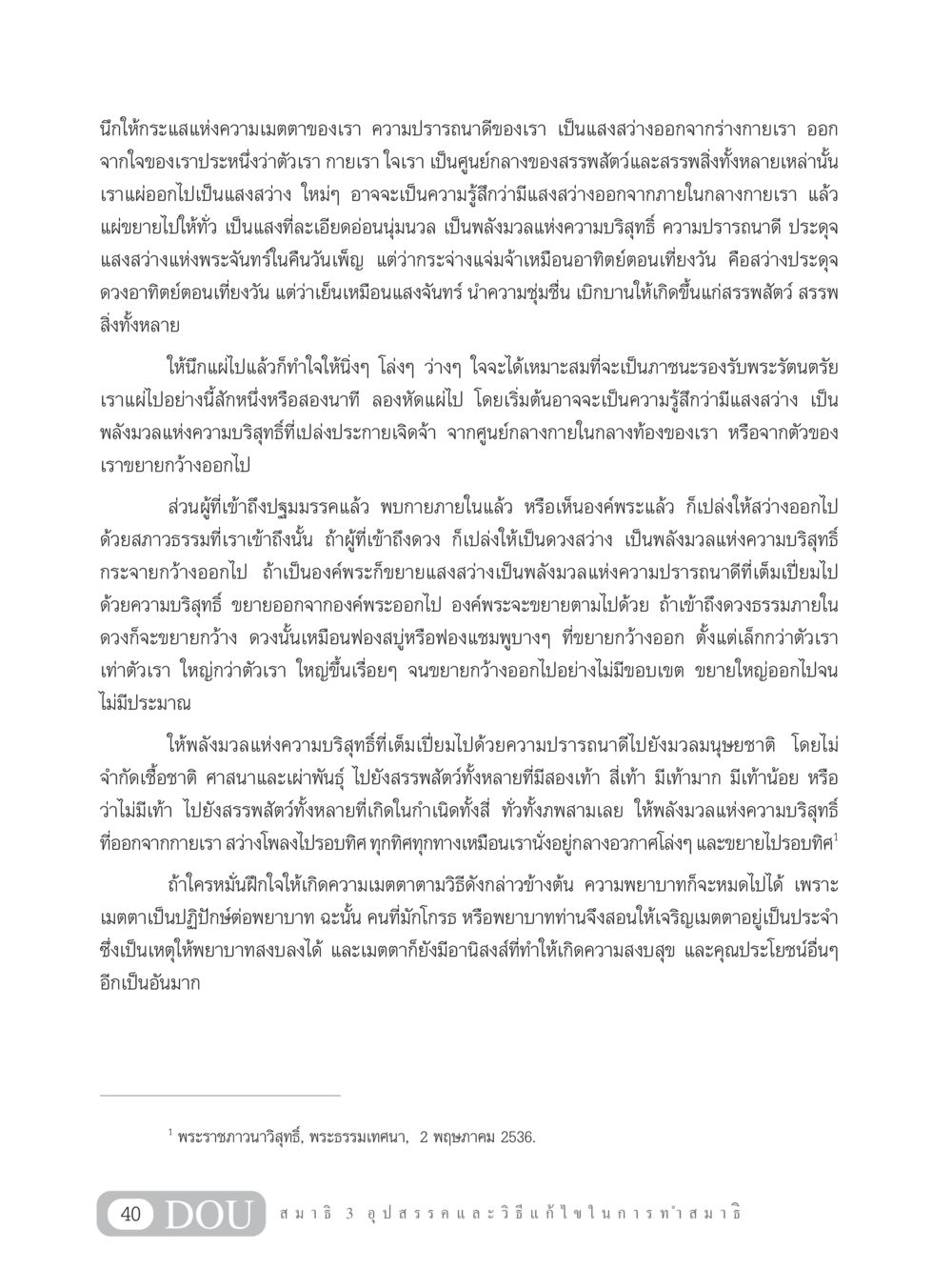 การแผ่เมตตาและพลังแห่งความบริสุทธิ์ MD 203 สมาธิ 3  หน้า 49