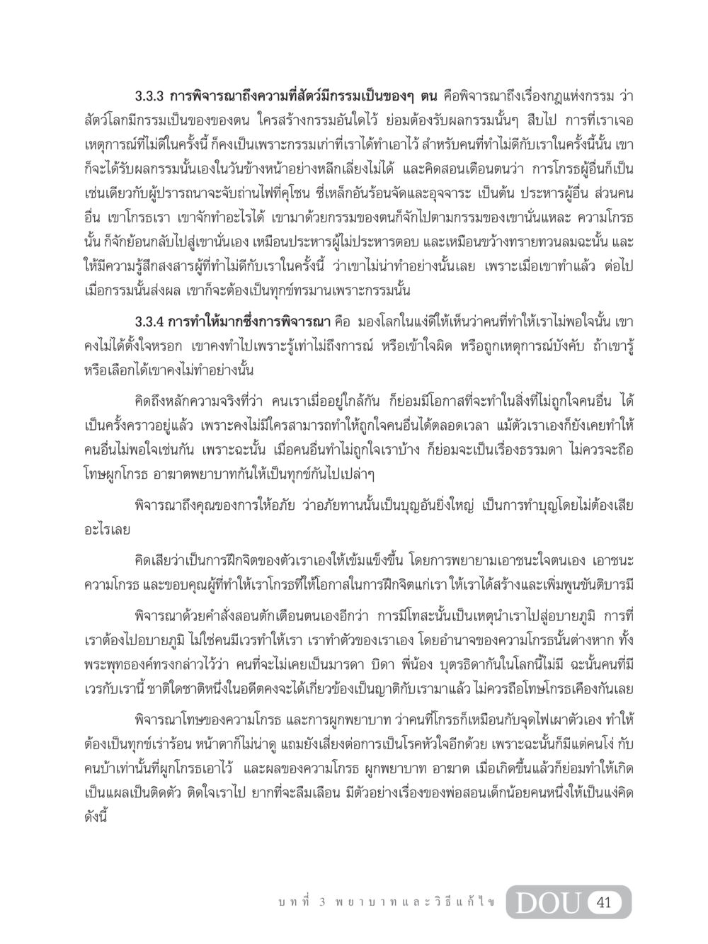 การพิจารณากรรมและการให้อภัยในชีวิตประจำวัน MD 203 สมาธิ 3  หน้า 50