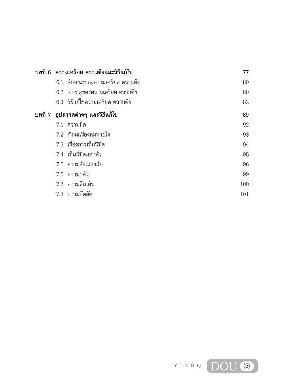 บทที่ 6 และ 7 ความเครียด และอุปสรรคต่างๆ MD 203 สมาธิ 3  หน้า 6
