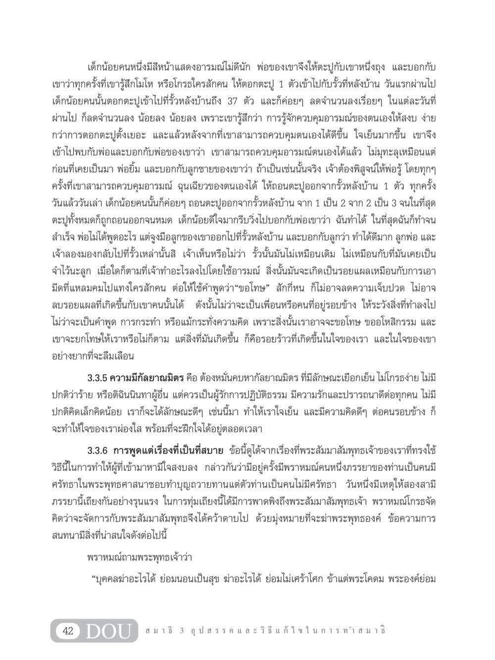การควบคุมอารมณ์และความสำคัญของคำพูด MD 203 สมาธิ 3  หน้า 51