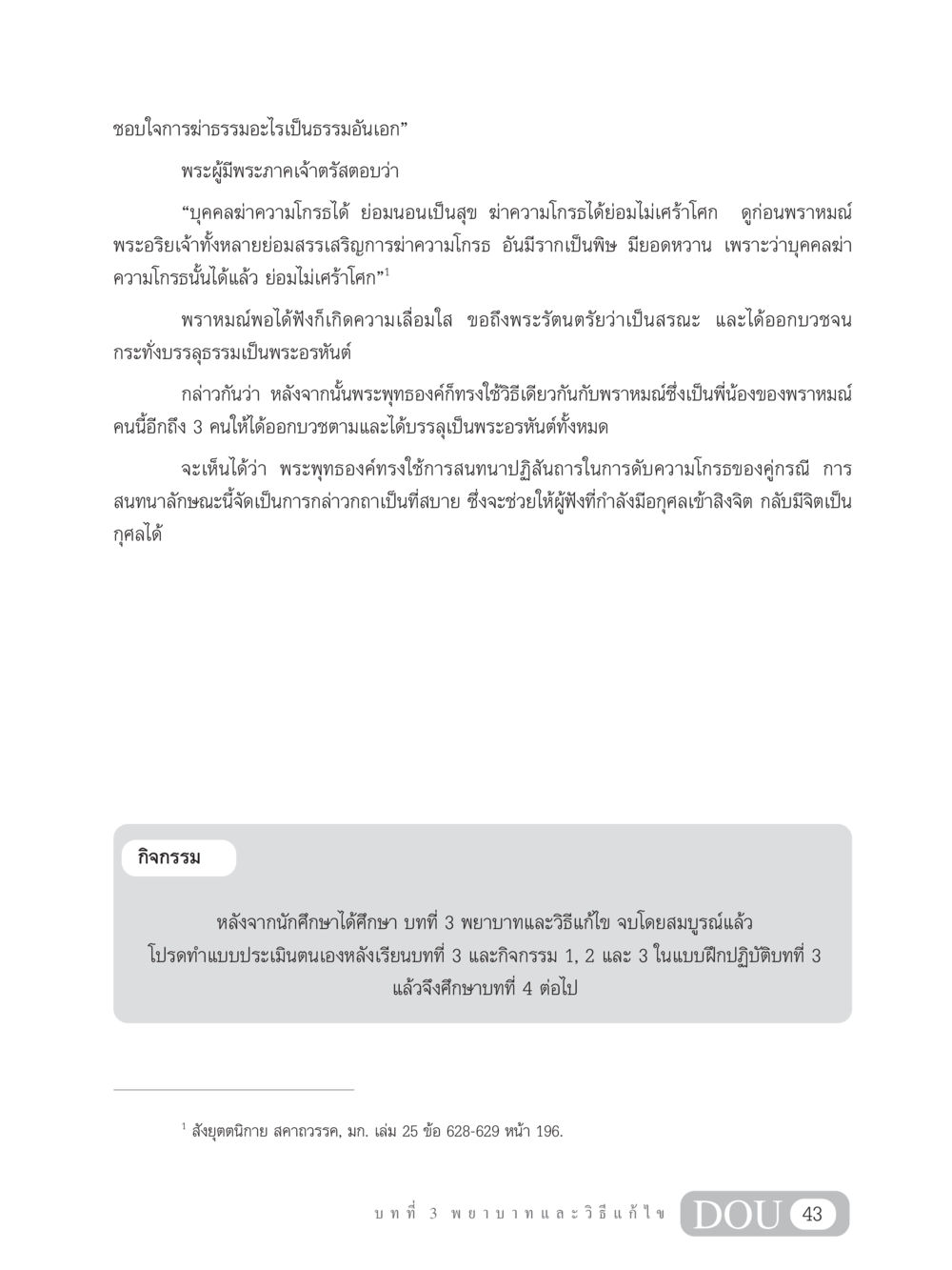 การฆ่าความโกรธ: ธรรมะที่นำไปสู่ความสุข MD 203 สมาธิ 3  หน้า 52