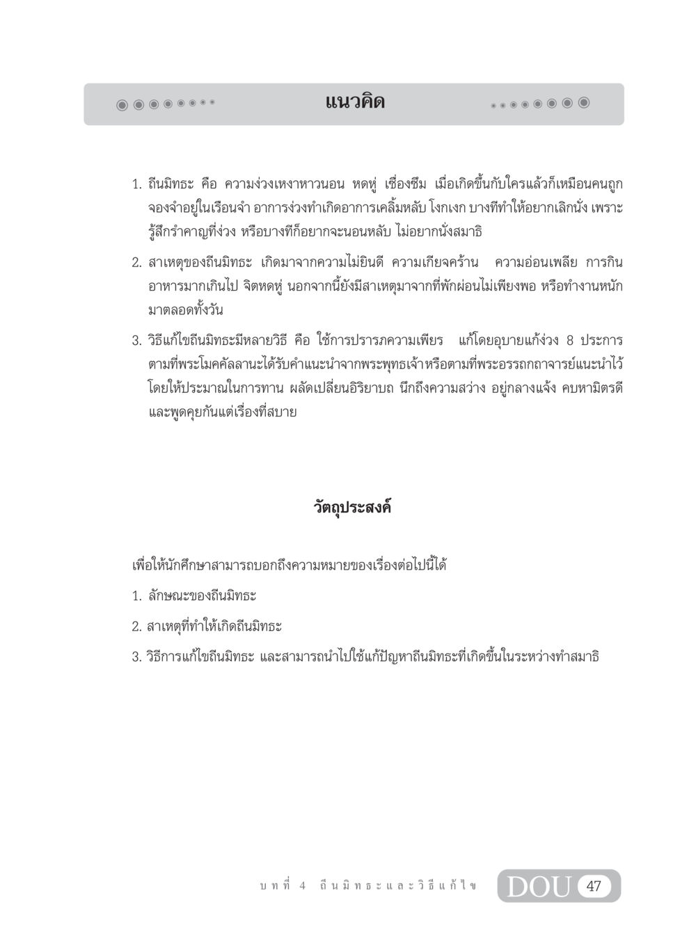 ความเข้าใจเกี่ยวกับถีนมิทธะและการแก้ไข MD 203 สมาธิ 3  หน้า 56
